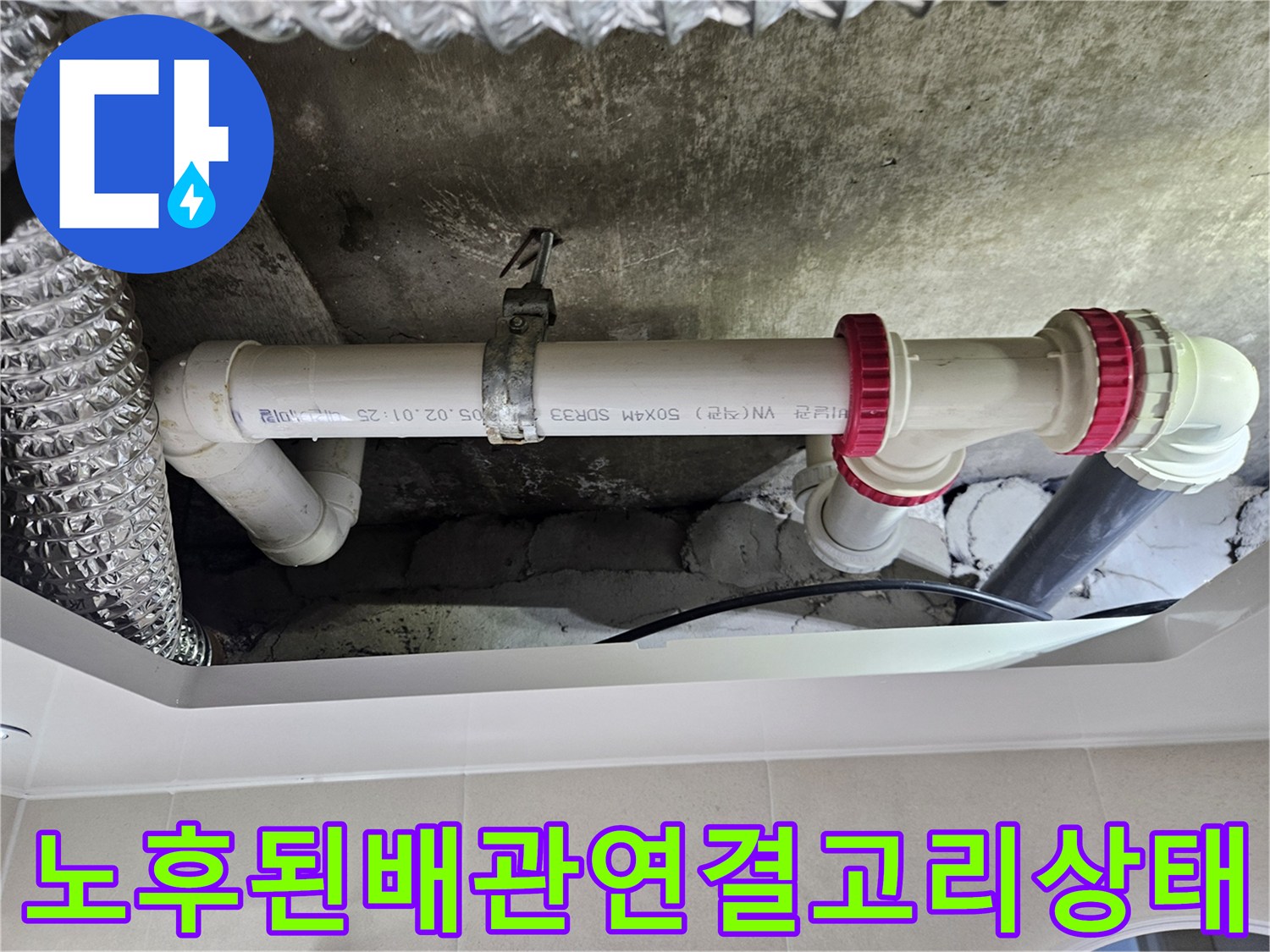 천장에-고정된-흰색-하수-배관과-빨간색-이음새-부속