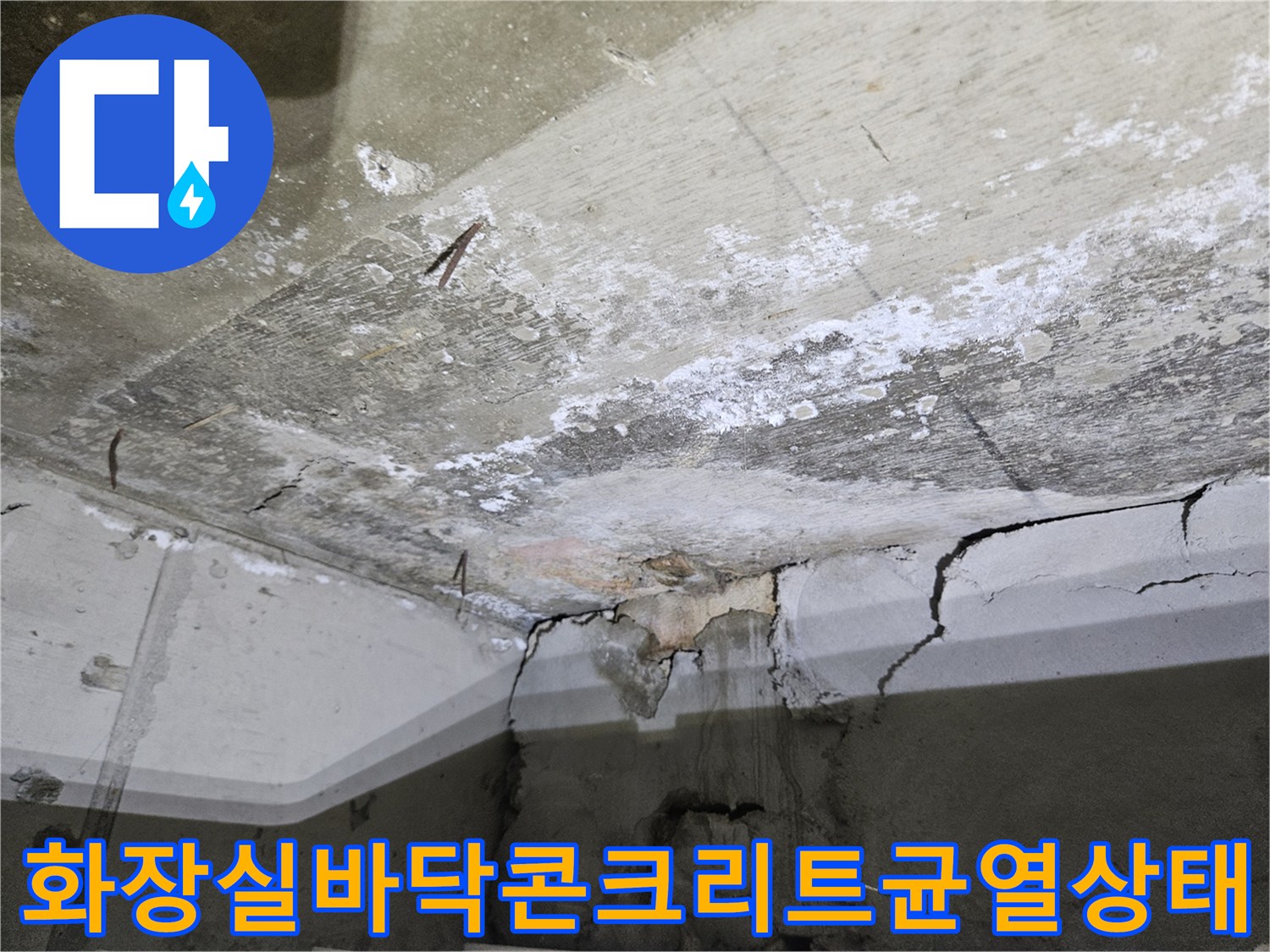화장실-바닥-콘크리트-슬래브-부분에-심한-균열과-파손이-발생한-모습