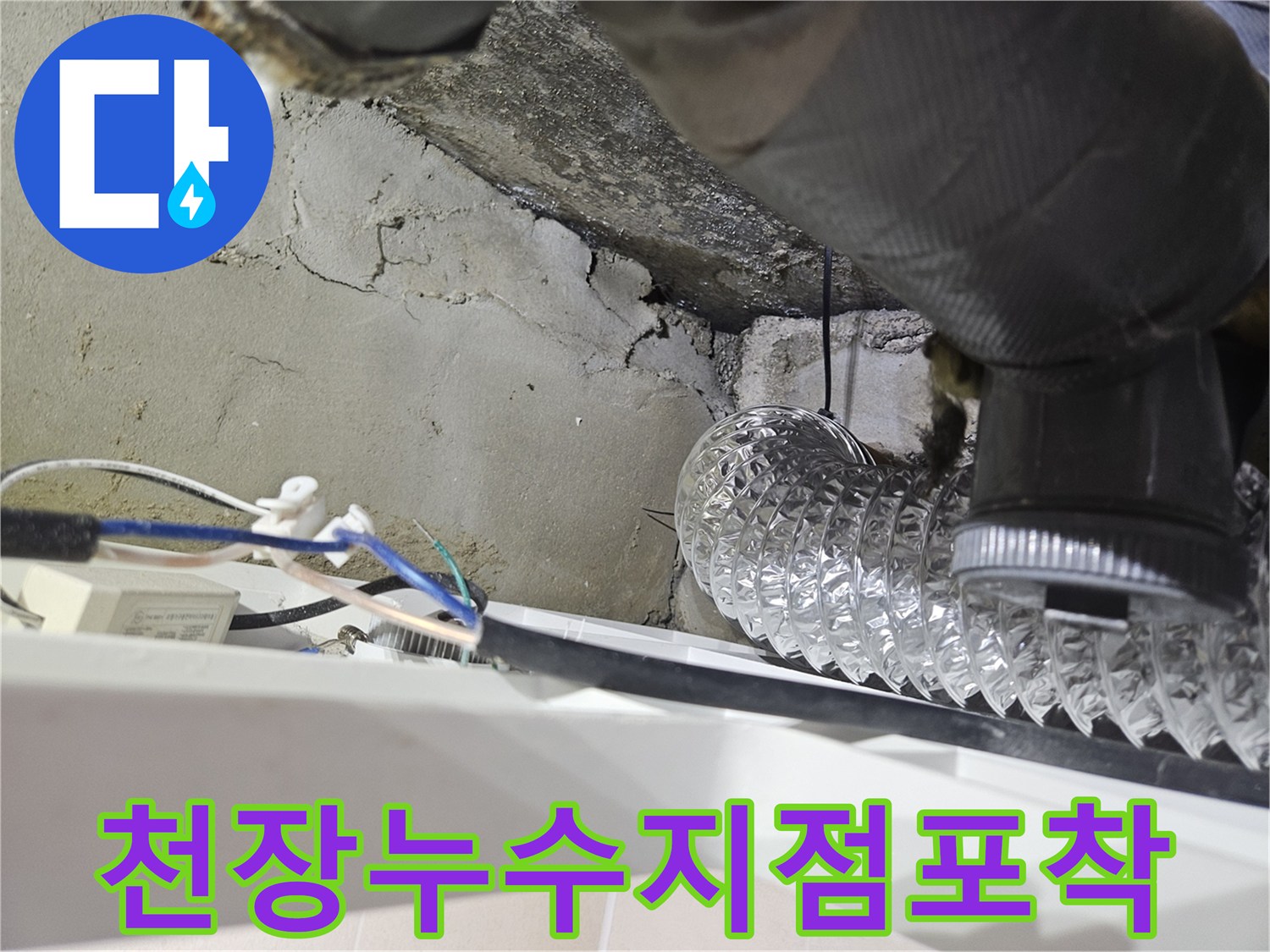화장실-천장-내부-배관과-콘크리트-벽면의-심한-균열