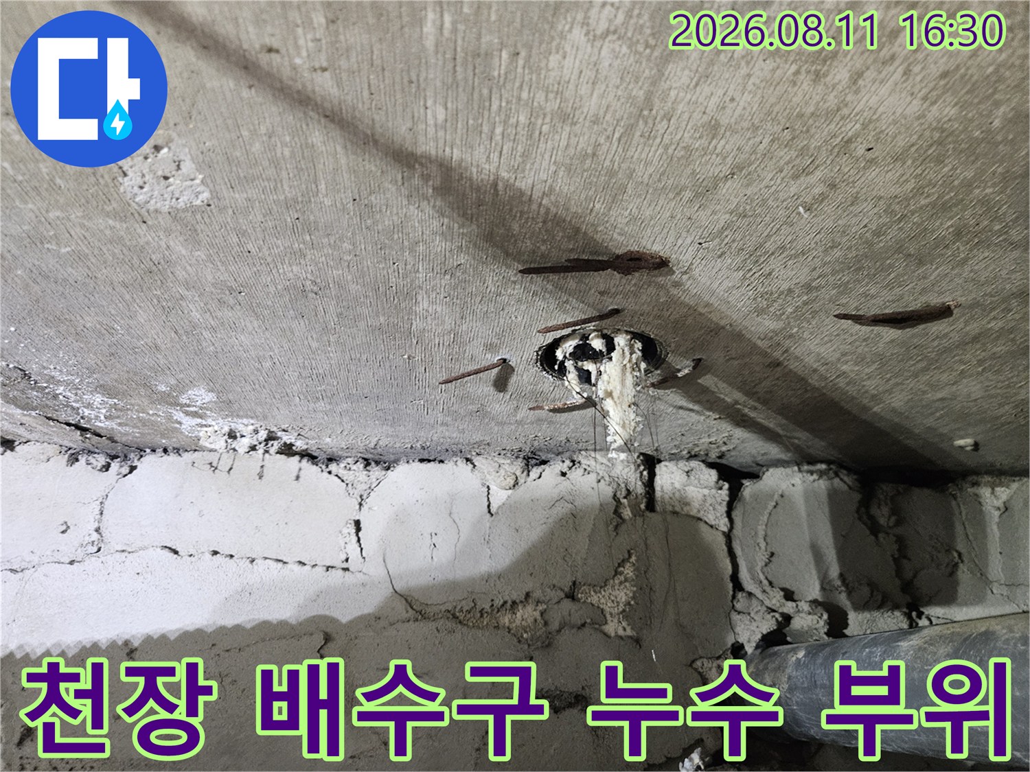화장실 천장 내부 배수관 연결부 파손으로 인한 물 고임 현상