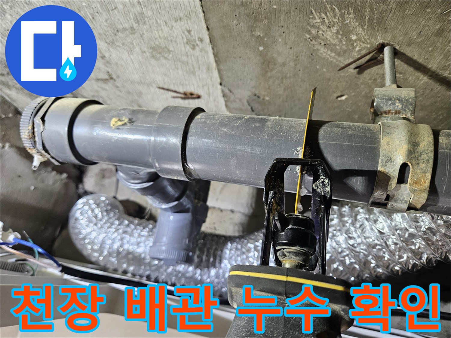 화장실-천장-내부-회색-배관의-물샘-지점을-정밀-점검하는-모습