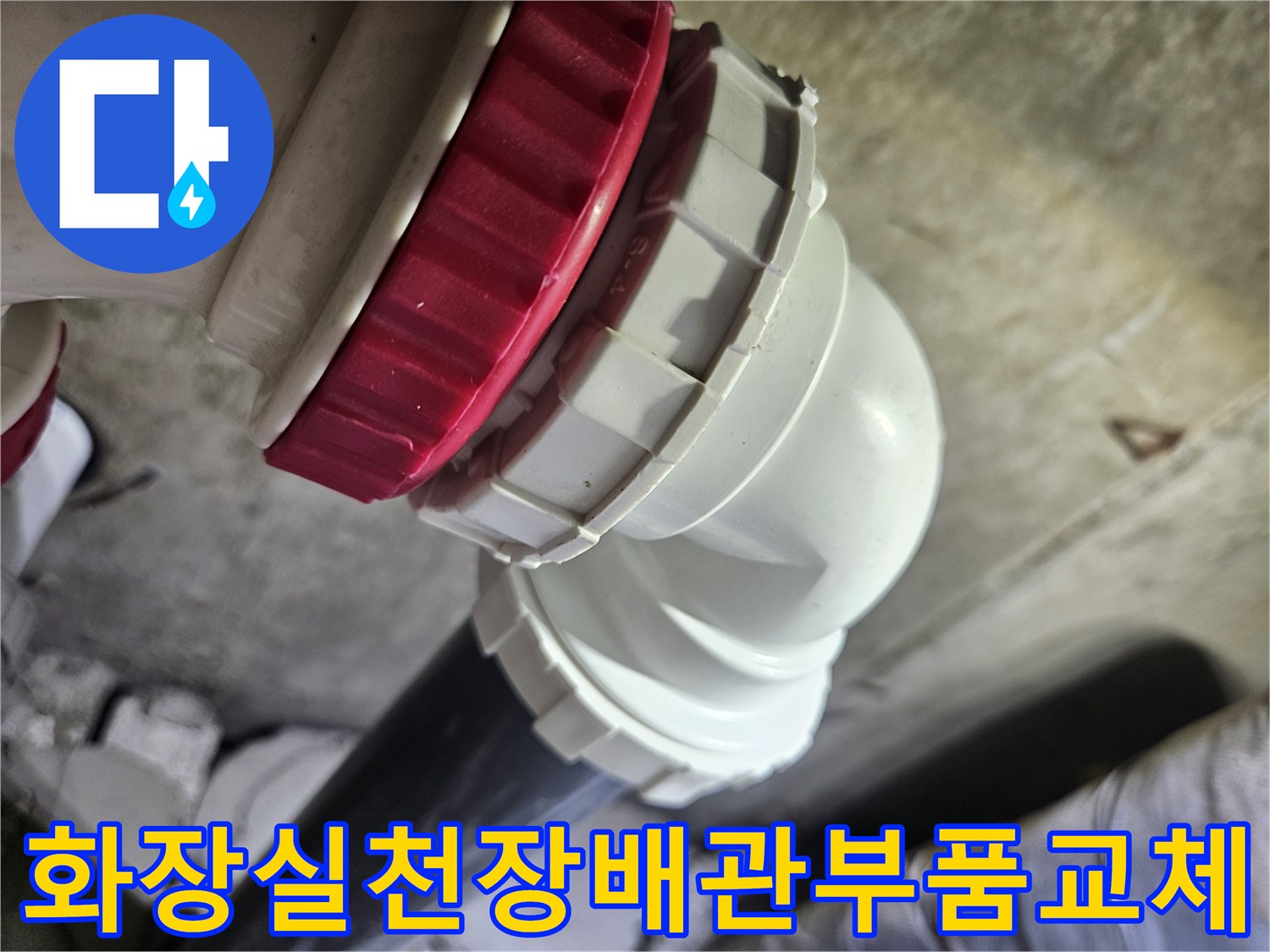 화장실-천장-내부의-흰색-및-빨간색-배관-연결-부속-교체-모습