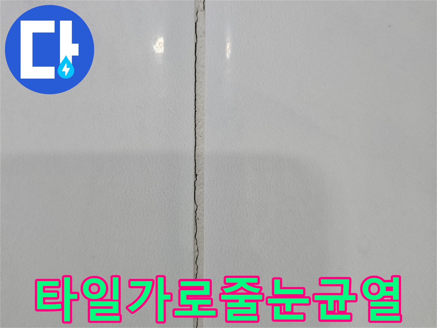 화장실-흰색-타일의-가로-이음새-부분에-생긴-길쭉한-틈새