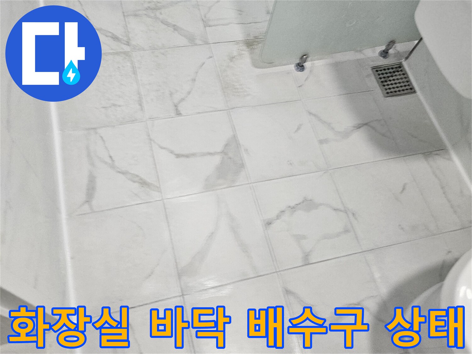 흰색 대리석 무늬 타일 바닥에 설치된 화장실-배수구와 주변 오염 상태