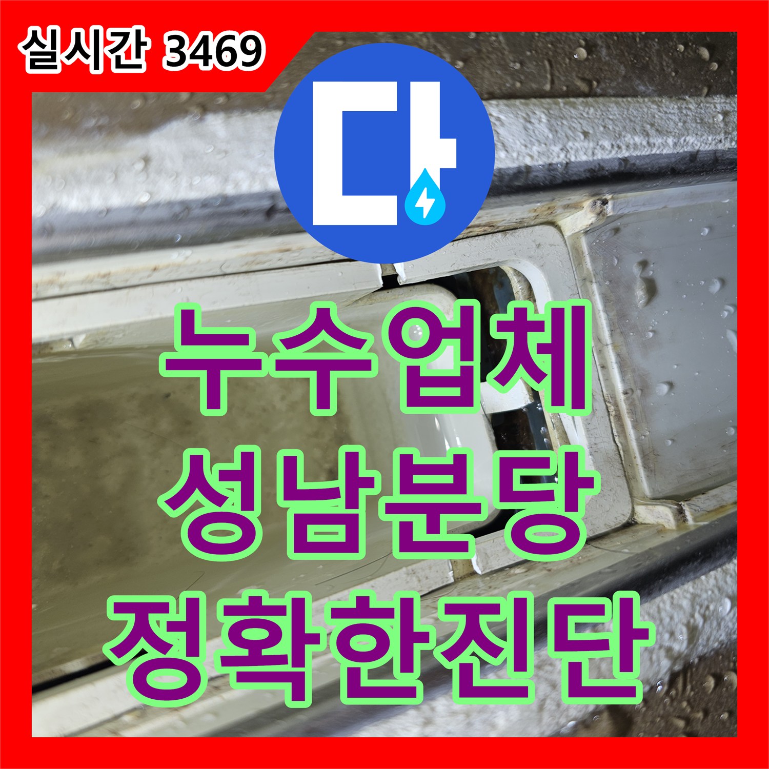 누수업체 5층 벽면 물틀기 테스트와 내시경으로 찾아낸 누수 지점 성남시 분당구 백현동