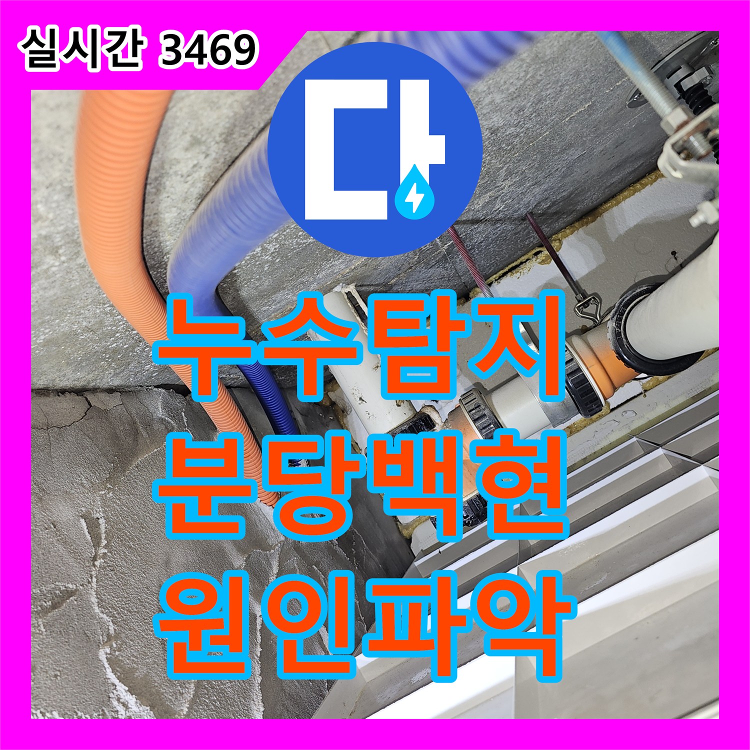 누수탐지 성남시 분당구 백현동 아파트의 복잡한 천장 누수 원인을 정밀하게 분석하여 조치했습니다