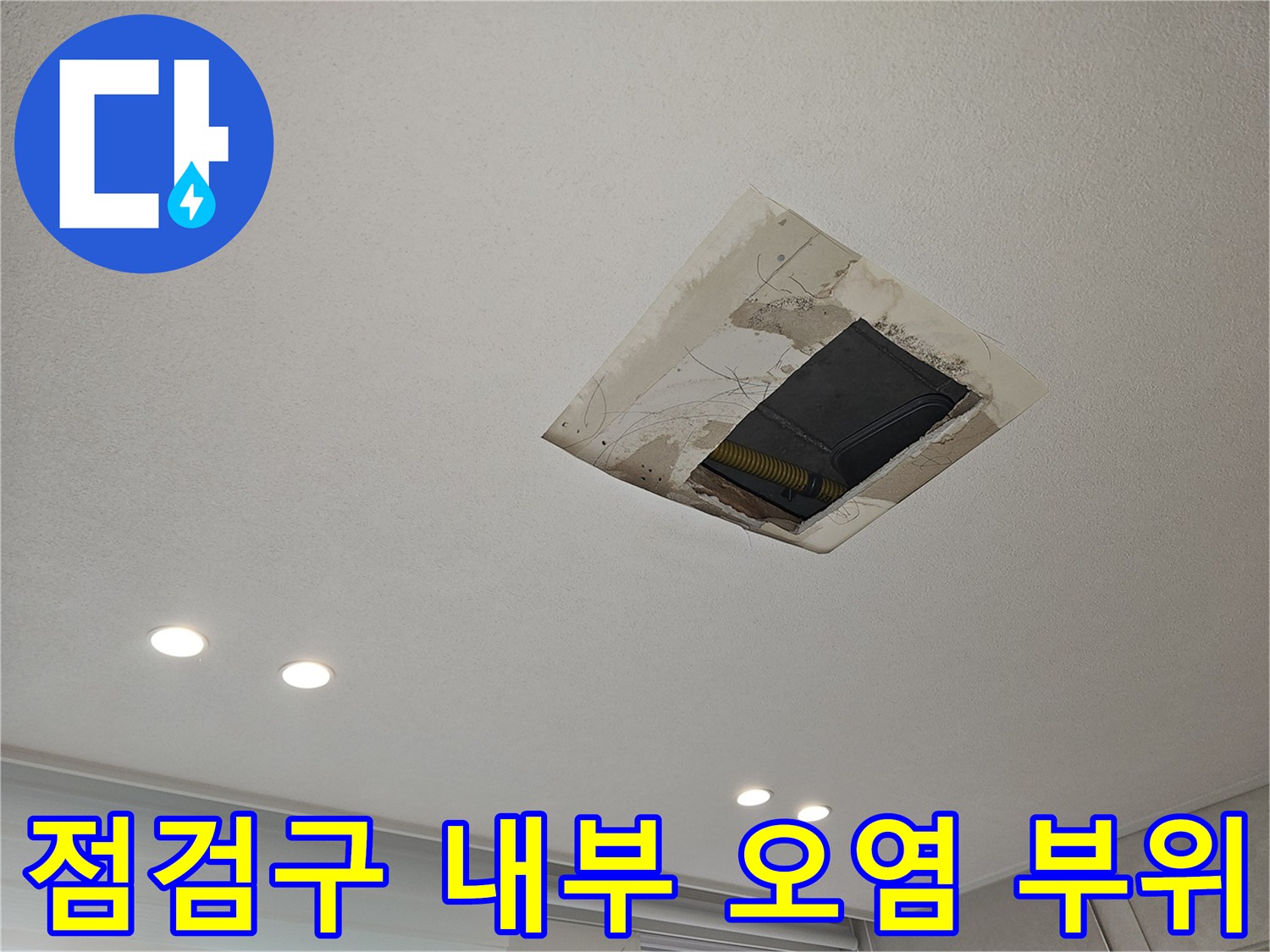 물샘으로 인해 젖어 있는 천장 점검구 내부 모습