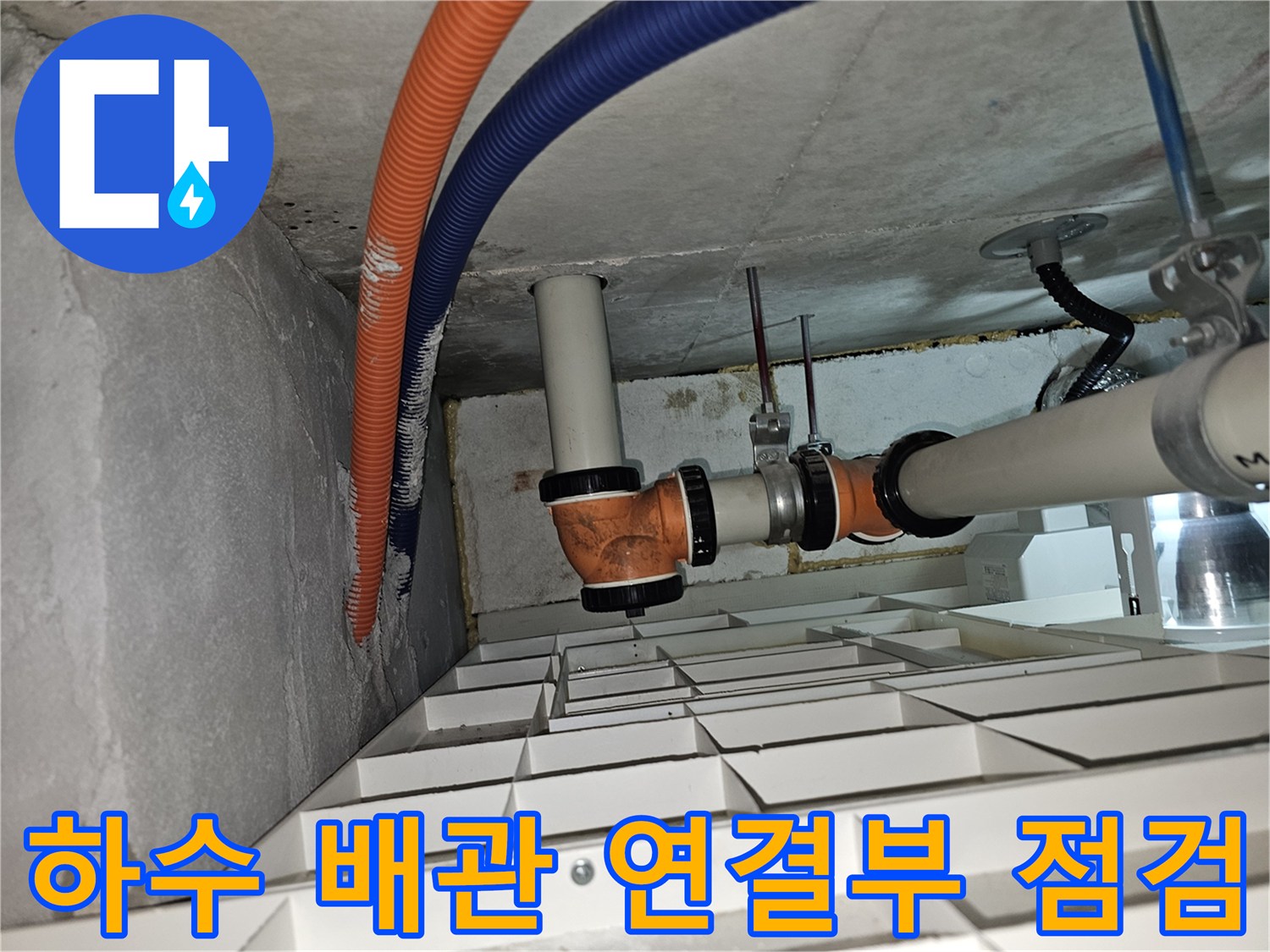 배관-엘보-연결-부위-습기-및-누수-흔적