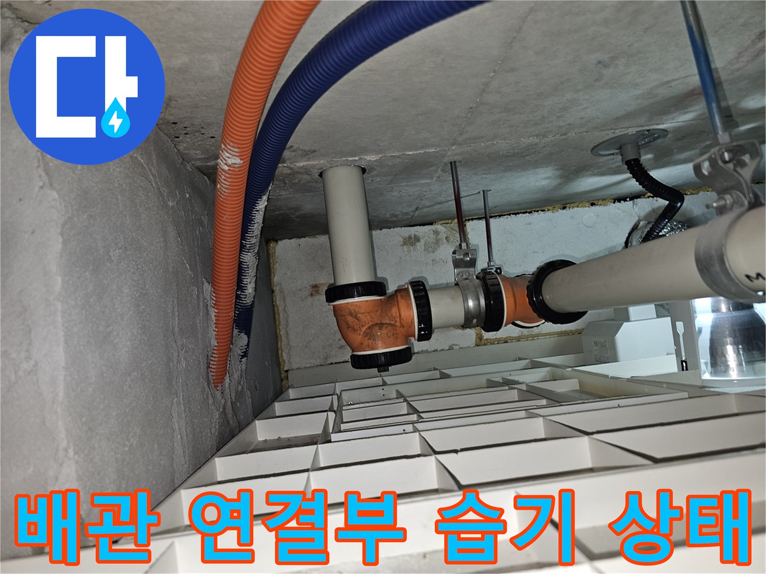 배관 연결 부위-습기가 머물러 있는 천장 내부 모습