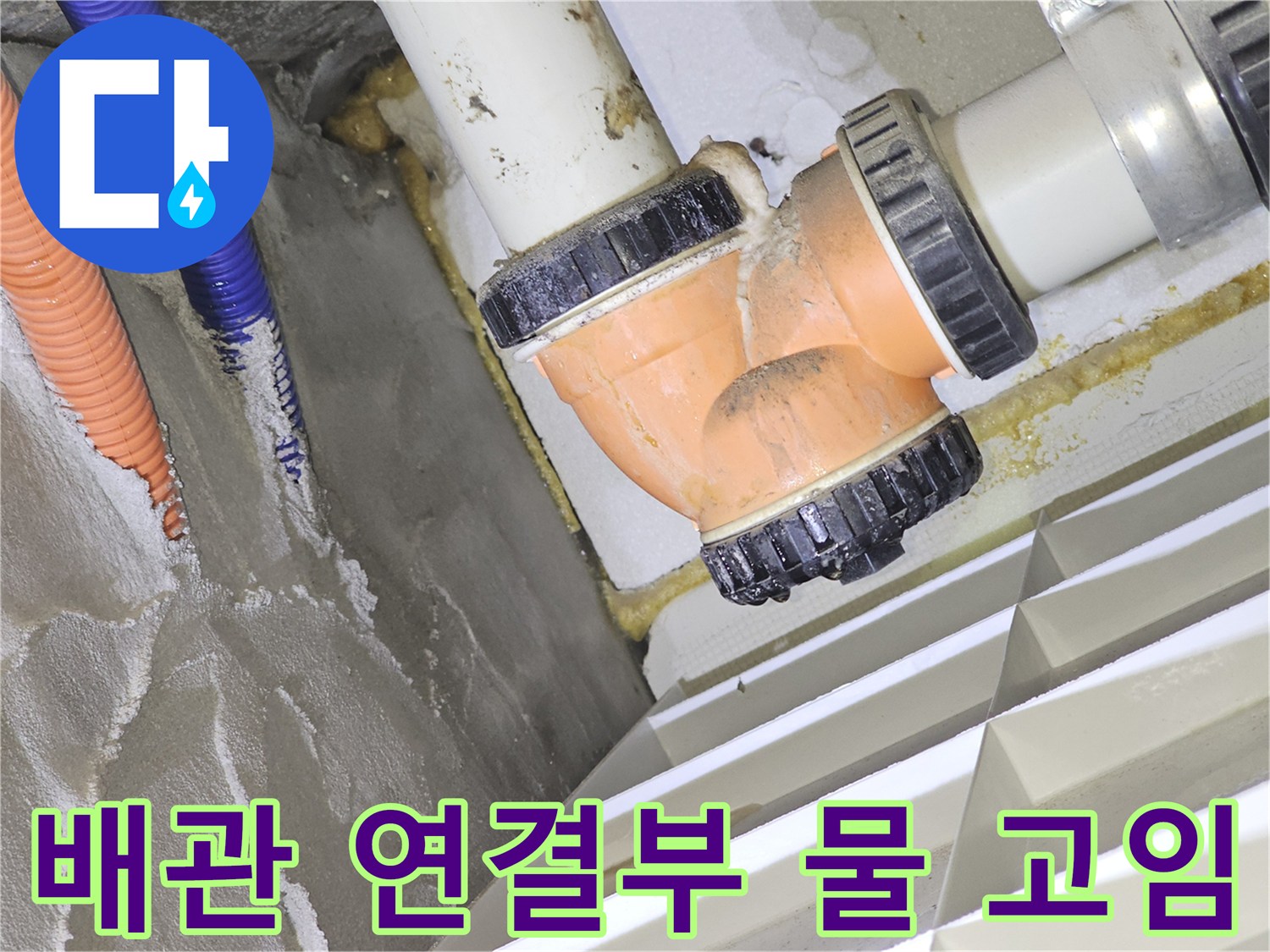 백현동 천장 내부-젖어있는 배관 접합부와 습기