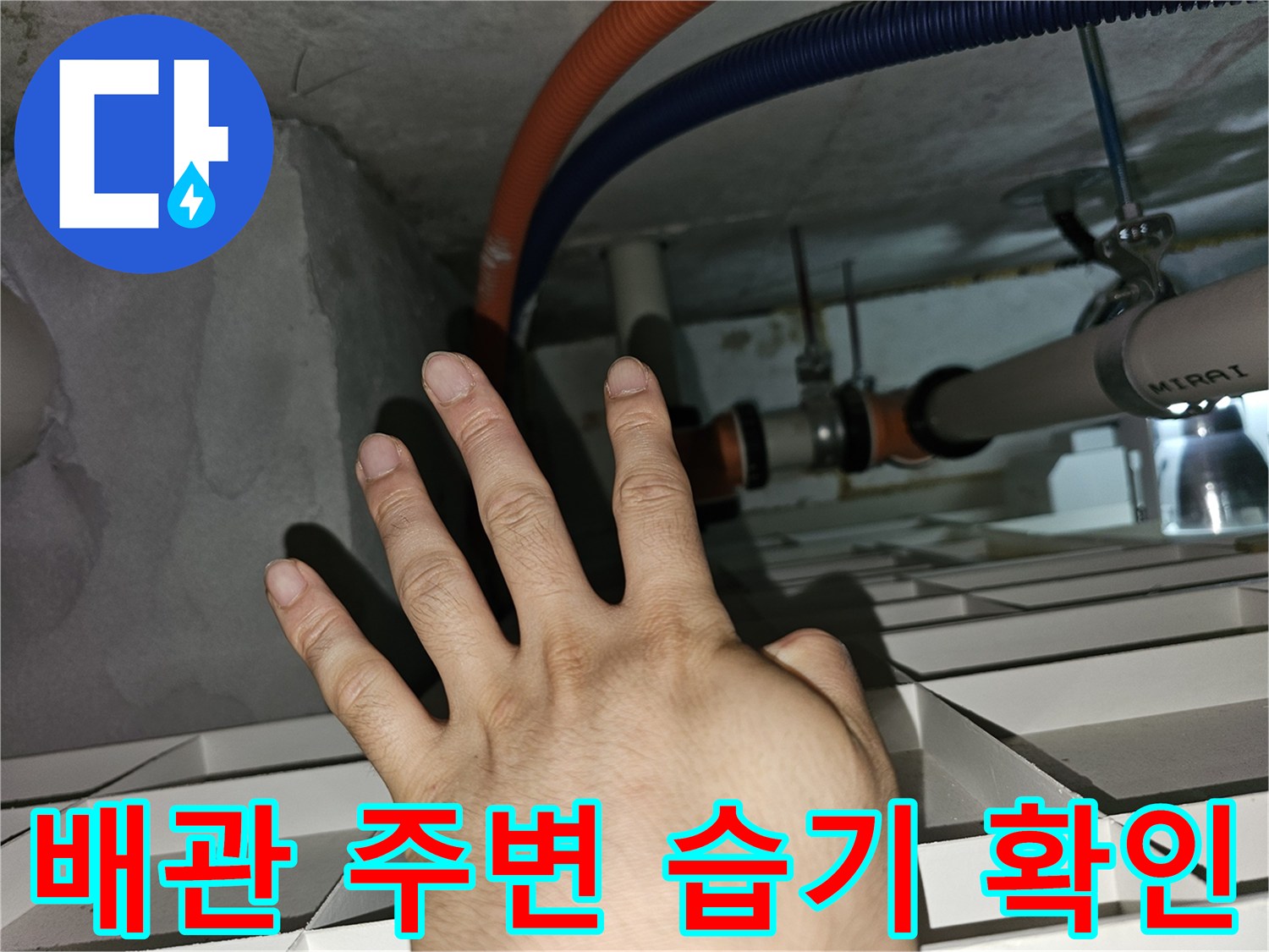분당 백현동-천장 내부 점검구 내 배관 상태 촬영