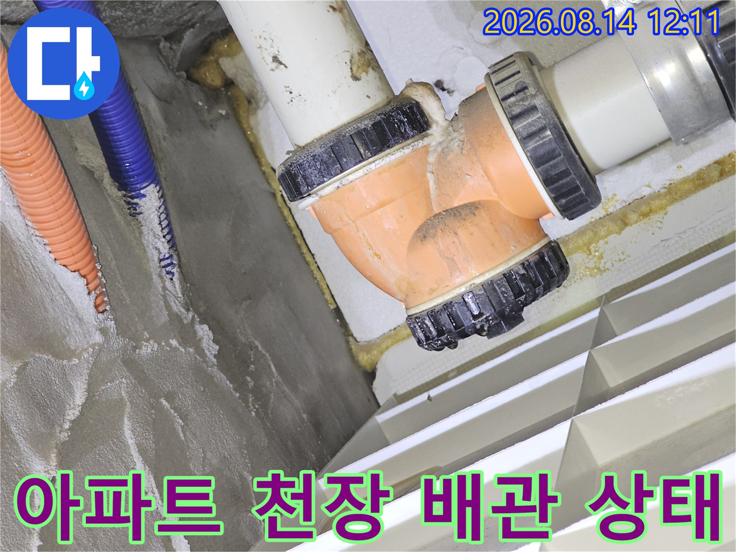 성남 분당구 아파트 천장 내부의 PVC 배관과 주름관 연결 부위 점검 현장