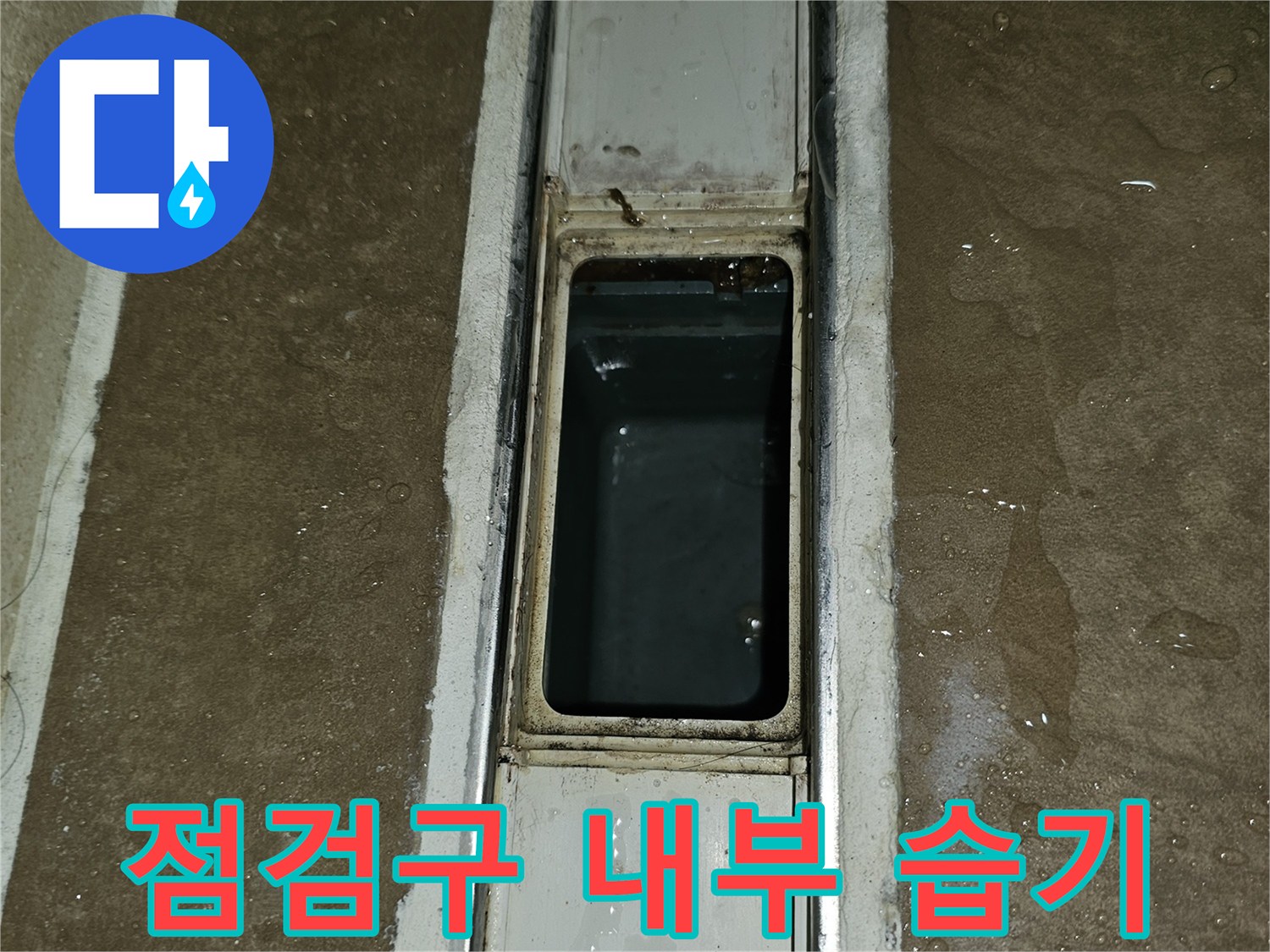 아파트-천장-점검구-내부-배관-주변-습기-상태