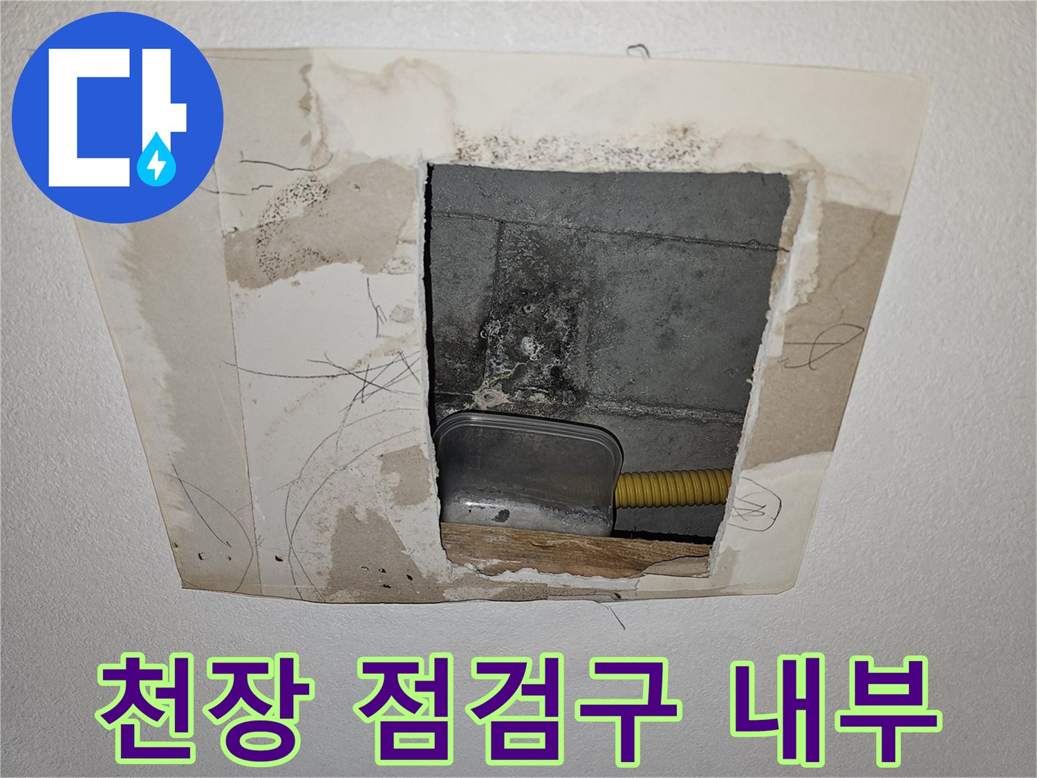 아파트-천장-점검구-내부-습기-상태