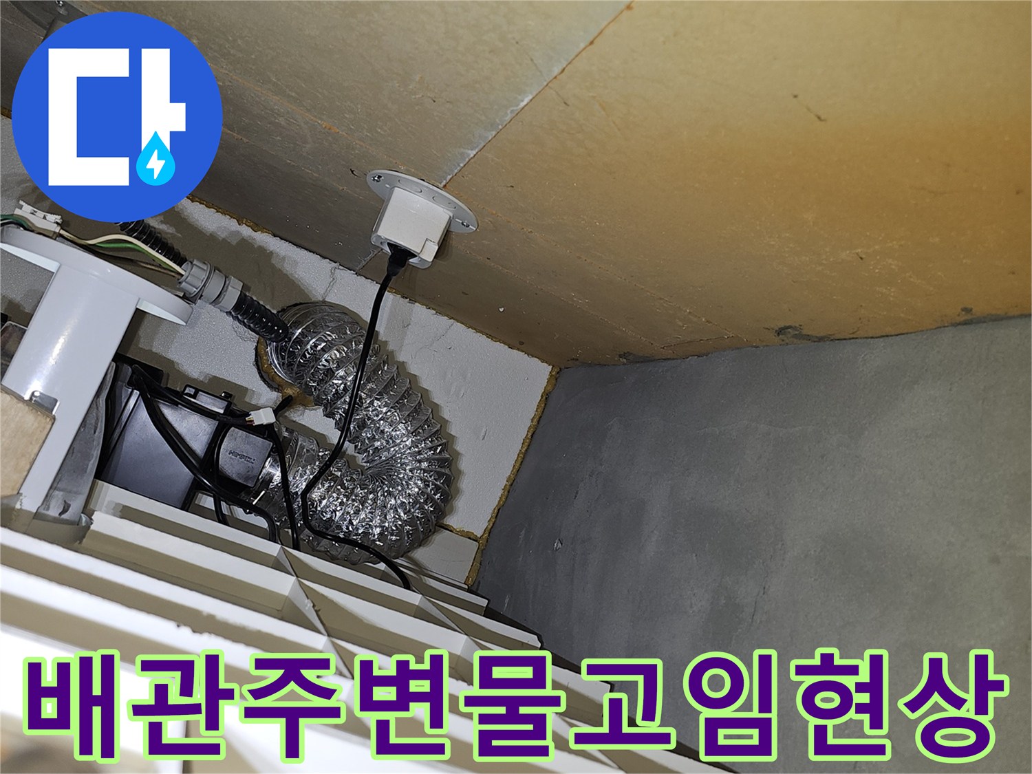 은색 자바라 배관 주변에 형성된 습기와 물 고임 흔적
