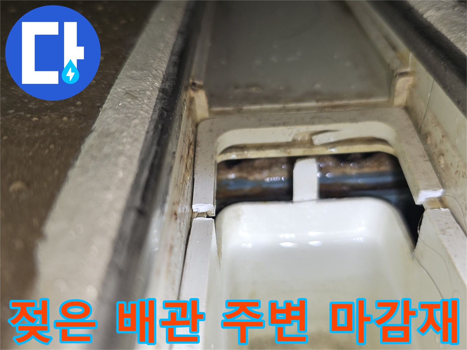 천장 내부 구조-습기가 머물러 있는 배관 부위