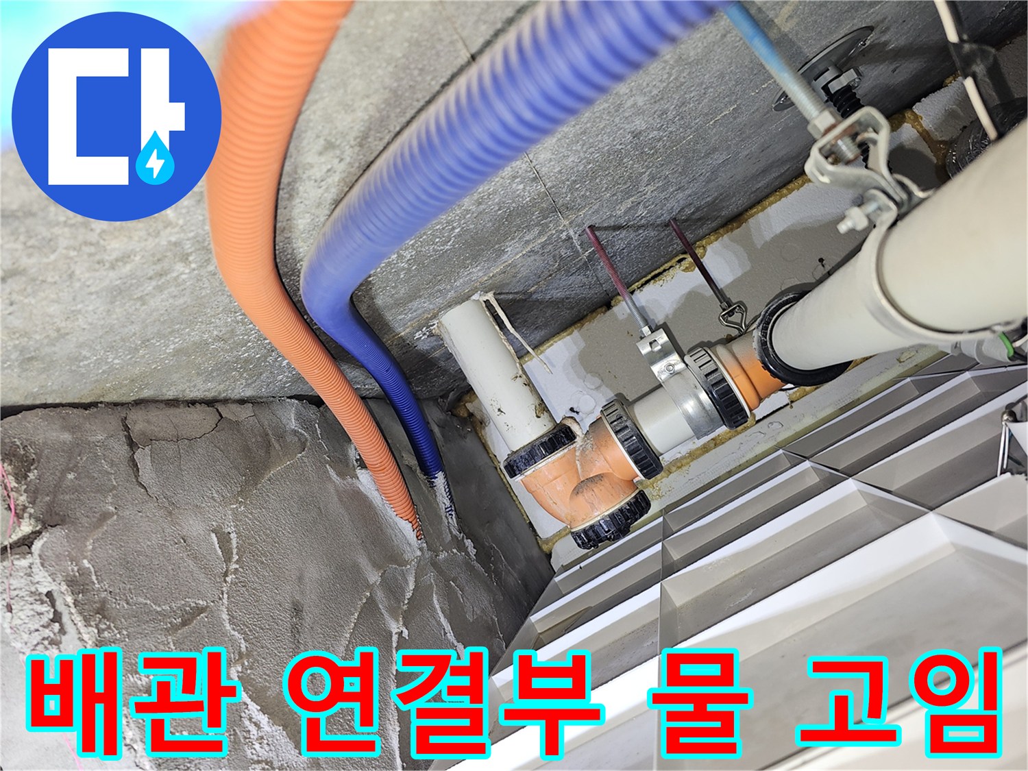 천장 내부 배관 구조-물기가 머무르는 주황색 및 파란색 관