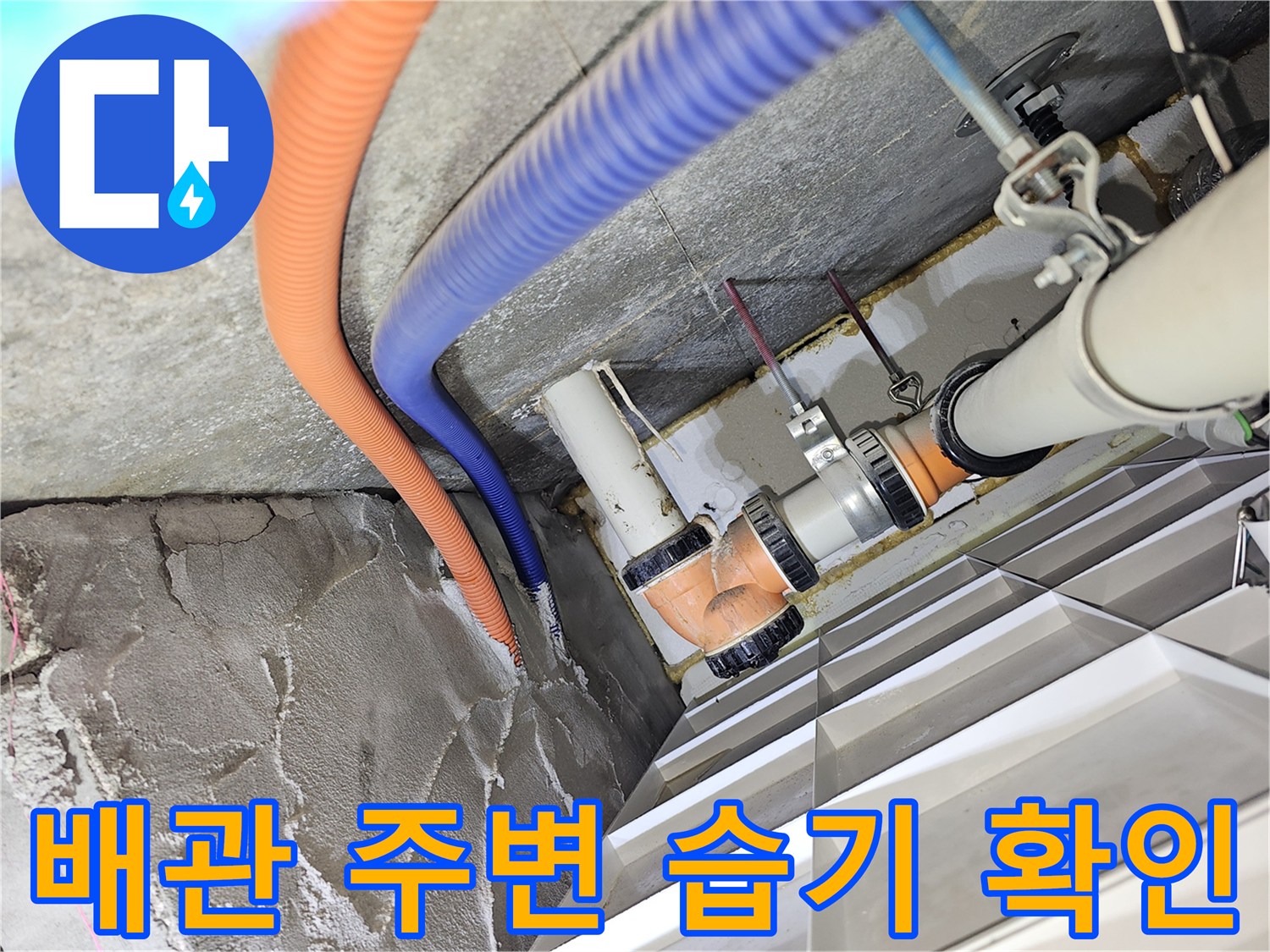 천장 내부 배관 구조-습기가 관찰되는 파란색 및 주황색 관
