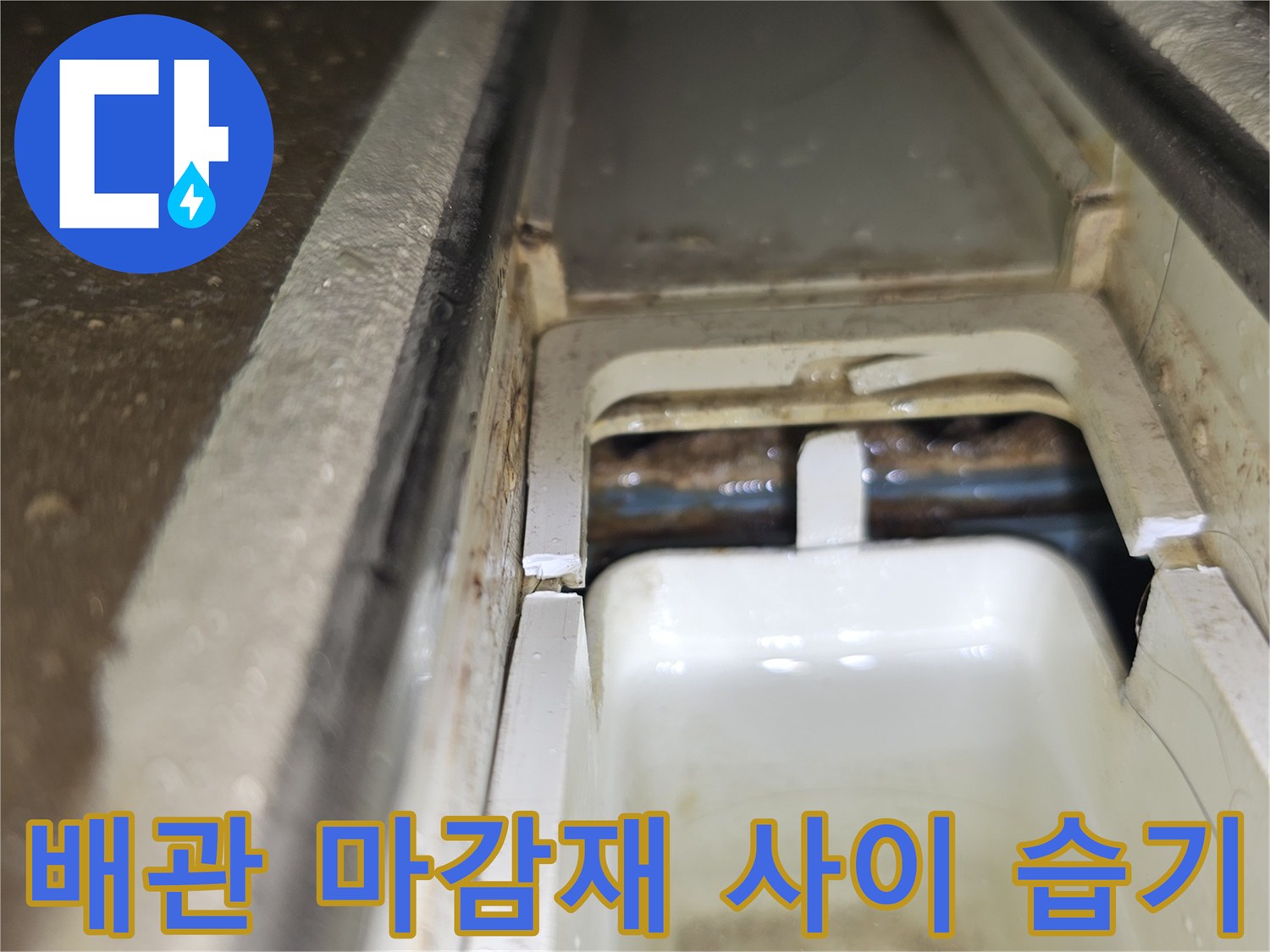 천장-내부-배관-마감-사이의-습기-상태