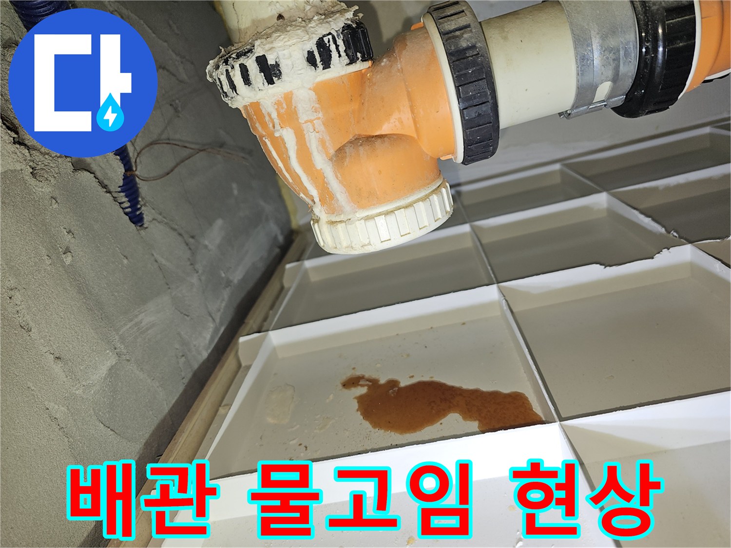 천장 내부 배관의 연결 부위와 주변 습기 상태를 보여주는 사진