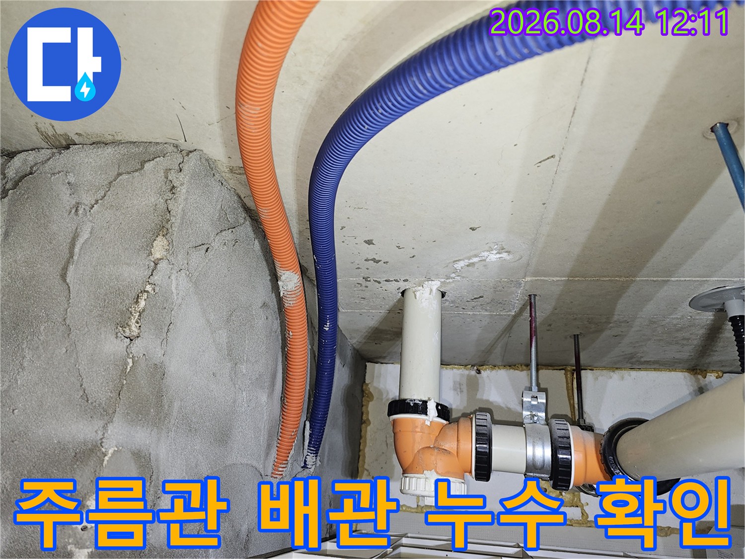 천장 내부 오렌지색 및 파란색 주름관과 PVC 배관의 연결 상태 점검