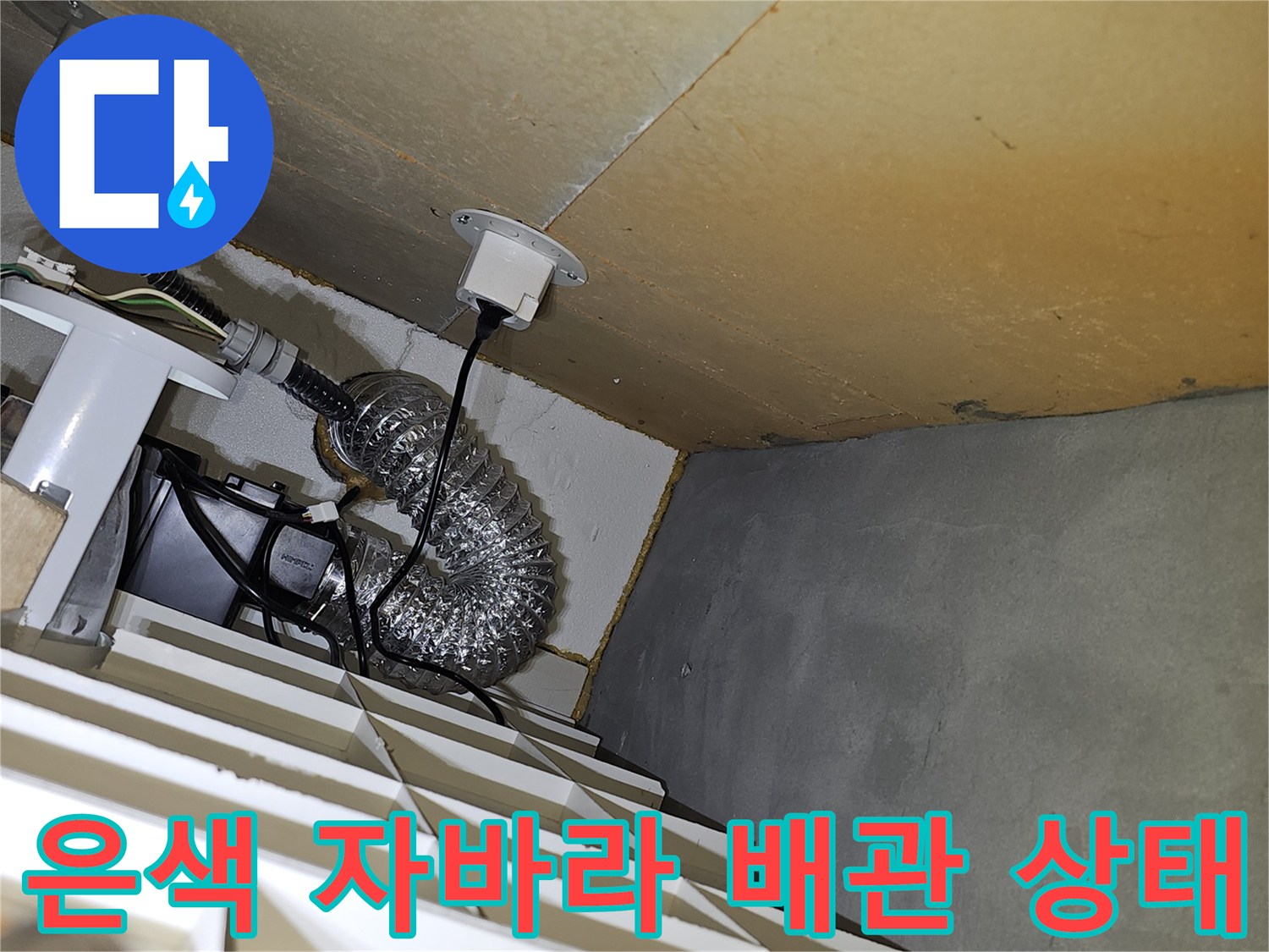 천장-내부-자바라-호스-및-주변-배선-상태