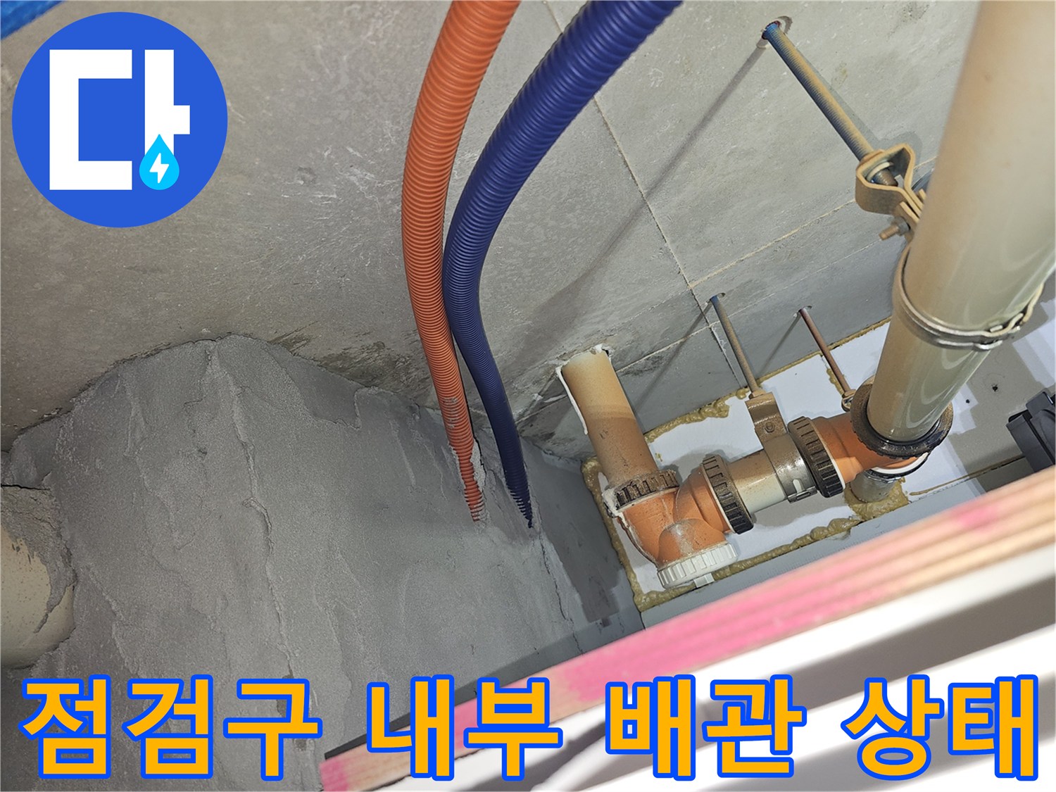 천장 점검구-배관 주변의 물 고임 및 습기 현상 기록