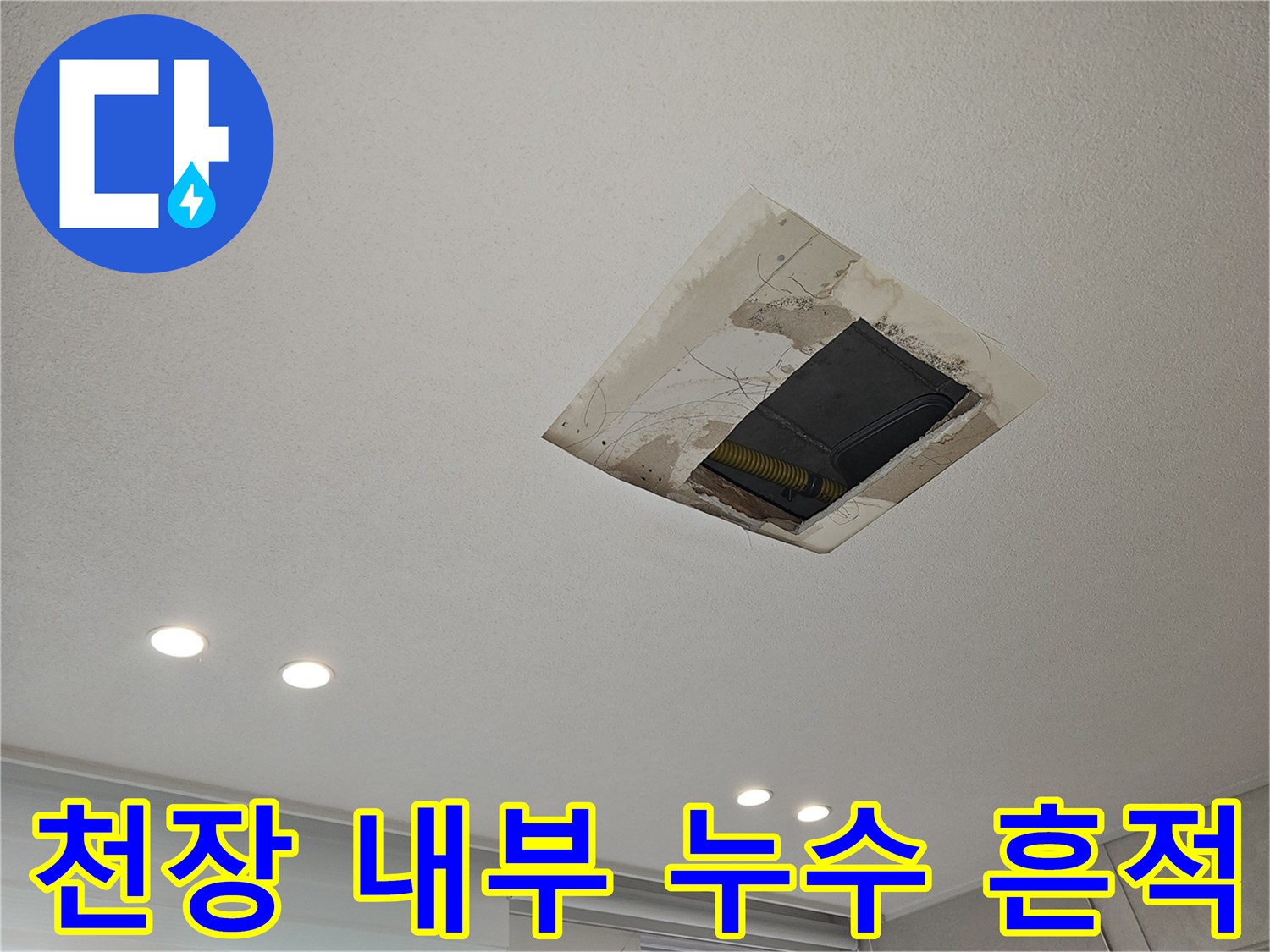 천장 점검구 안쪽 배관 주변의 젖은 마감재 상태