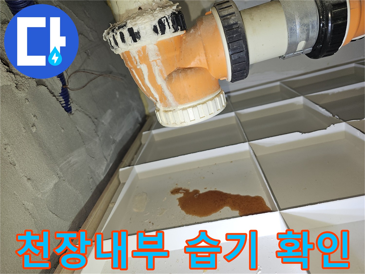 천장-점검구-안쪽-하얀색-트레이에-고인-누수된-물
