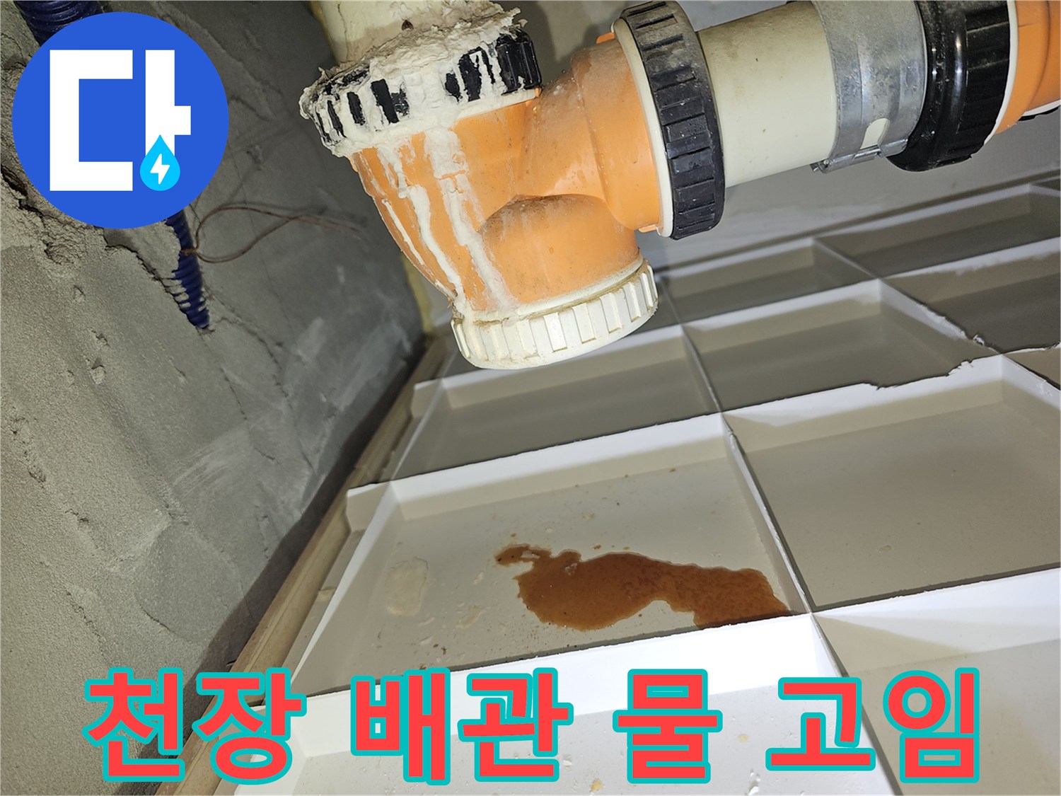 하수관 연결 부위 아래로 흘러내린 누수 흔적과 습기