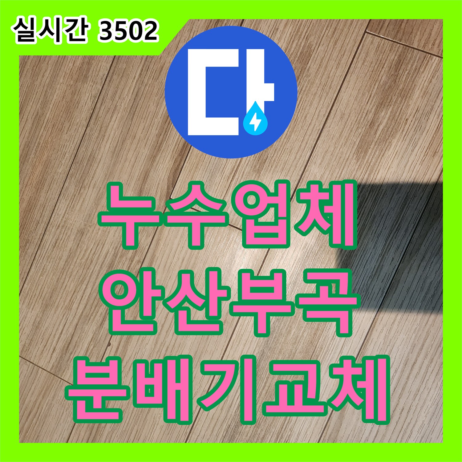 누수업체 보일러 분배기 부식으로 인한 현관 장판 들뜸 문제를 해결한 경기 안산시 상록구 부곡동 작업