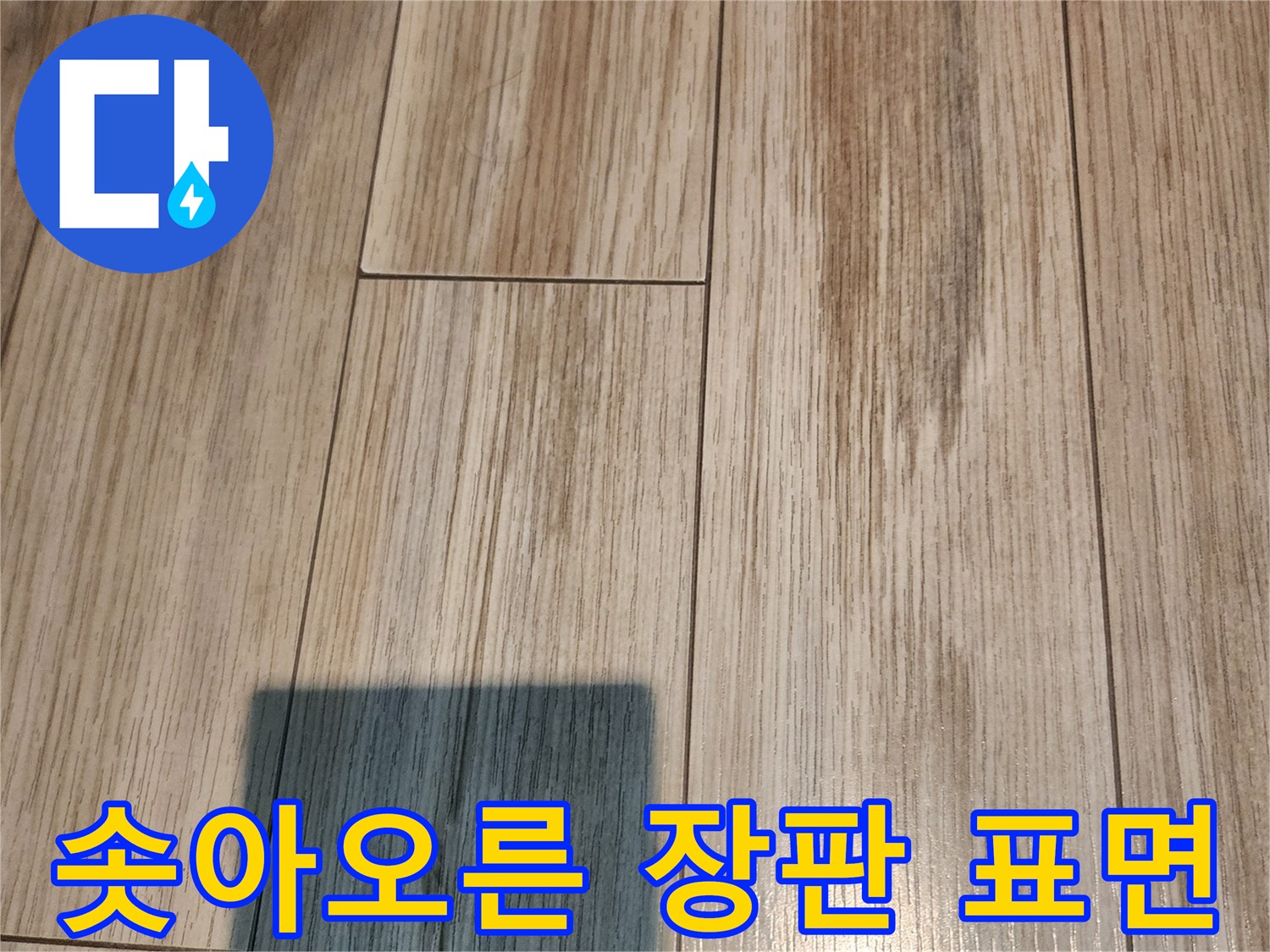 물샘 증상으로 인해 울퉁불퉁하게 변한 바닥재
