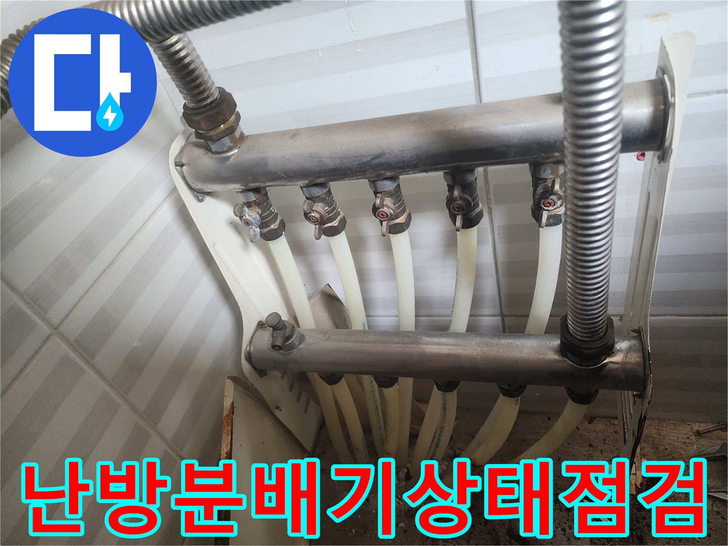 안산 부곡동 현장-노후된 난방 분배기 연결부 상태