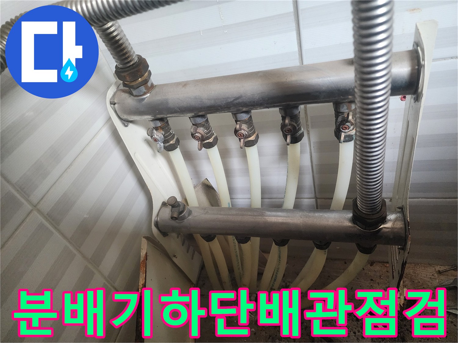 안산 상록구 현장-누수 흔적이 남은 분배기 연결부