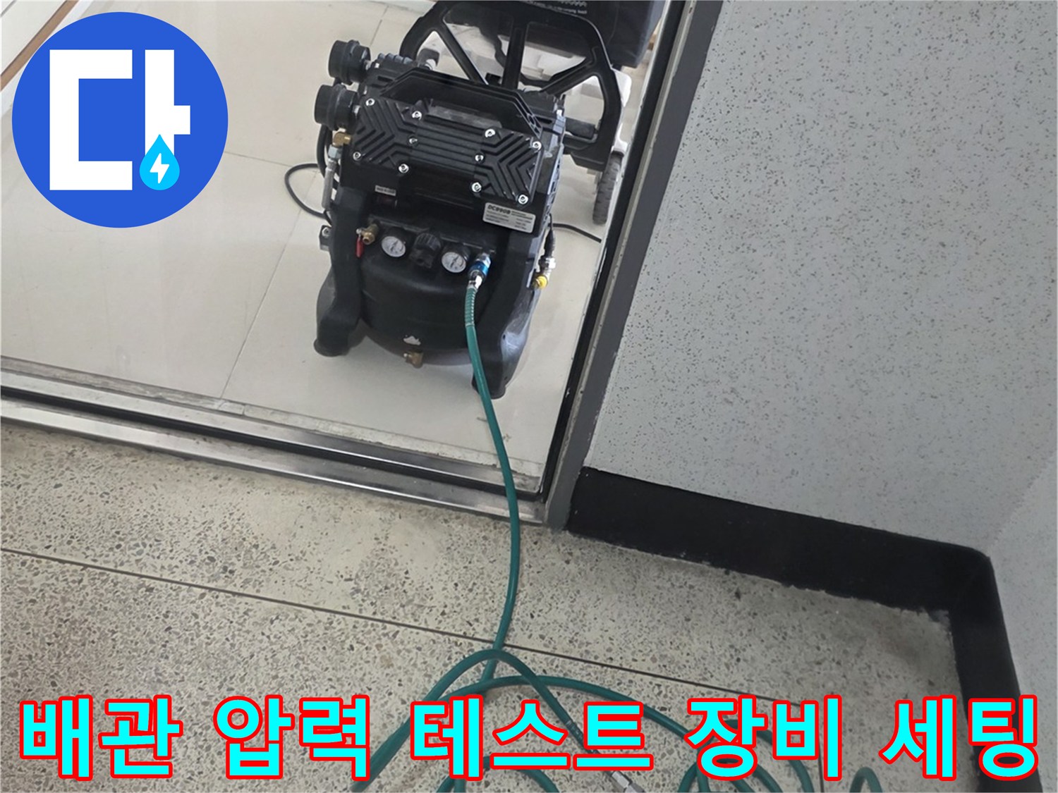 누수-진단을-위해-바닥에-설치된-공압-테스트-장비와-게이지