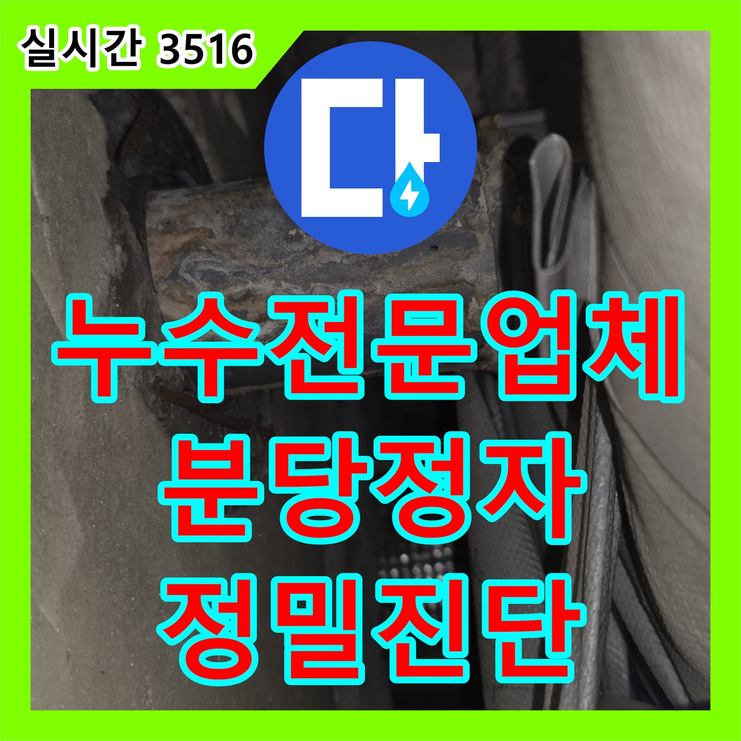 누수전문업체 매매 예정인 집의 베란다 천장 습기와 외벽 코킹 노후 누수를 정밀 진단한 성남시 분당구 정자동