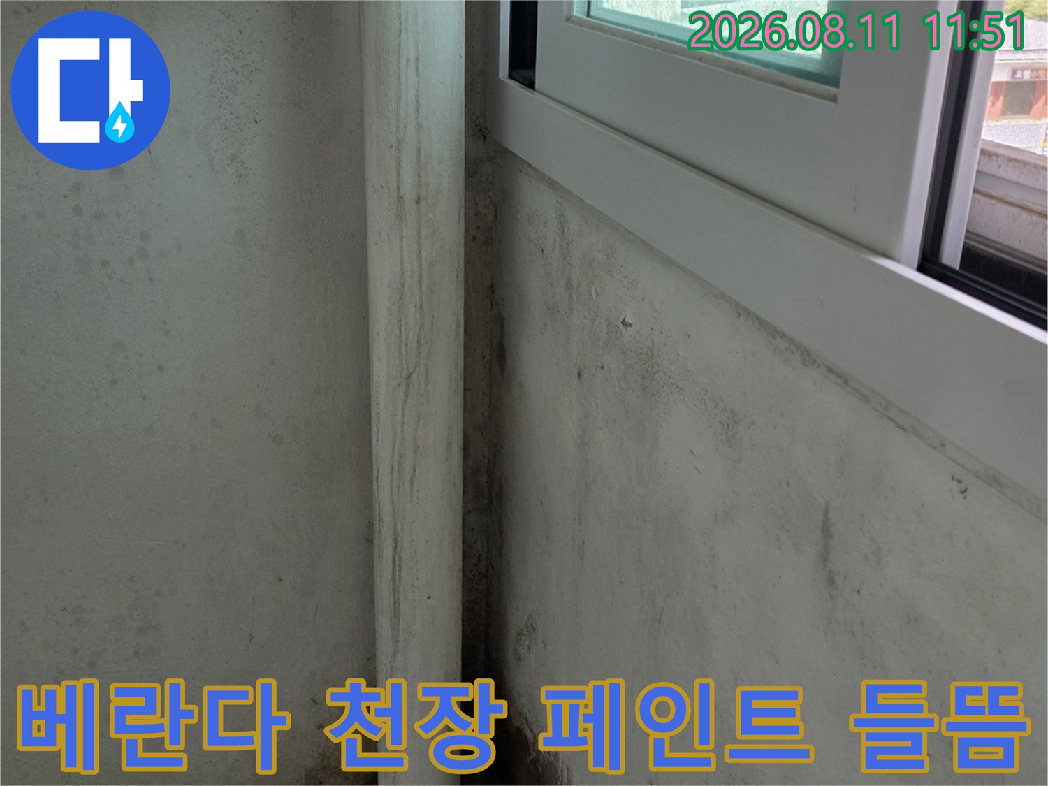 베란다 천장 도장면이 벗겨지고 곰팡이가 피어있는 현장 모습