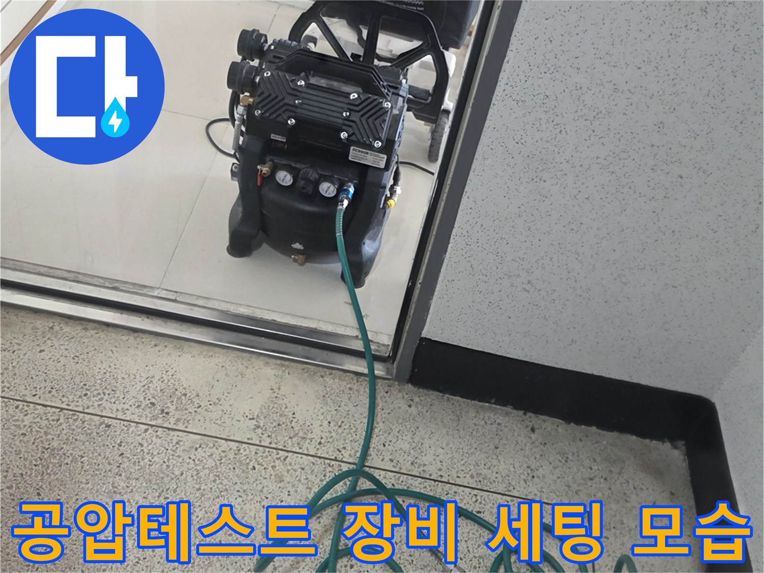 분당-정자동-아파트-현장에서-배관-공압-테스트기를-연결하여-점검하는-모습