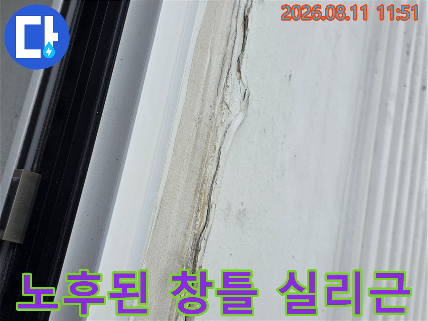 분당 정자동 현장의 갈라진 창틀 실리콘 마감면을 보여줍니다.