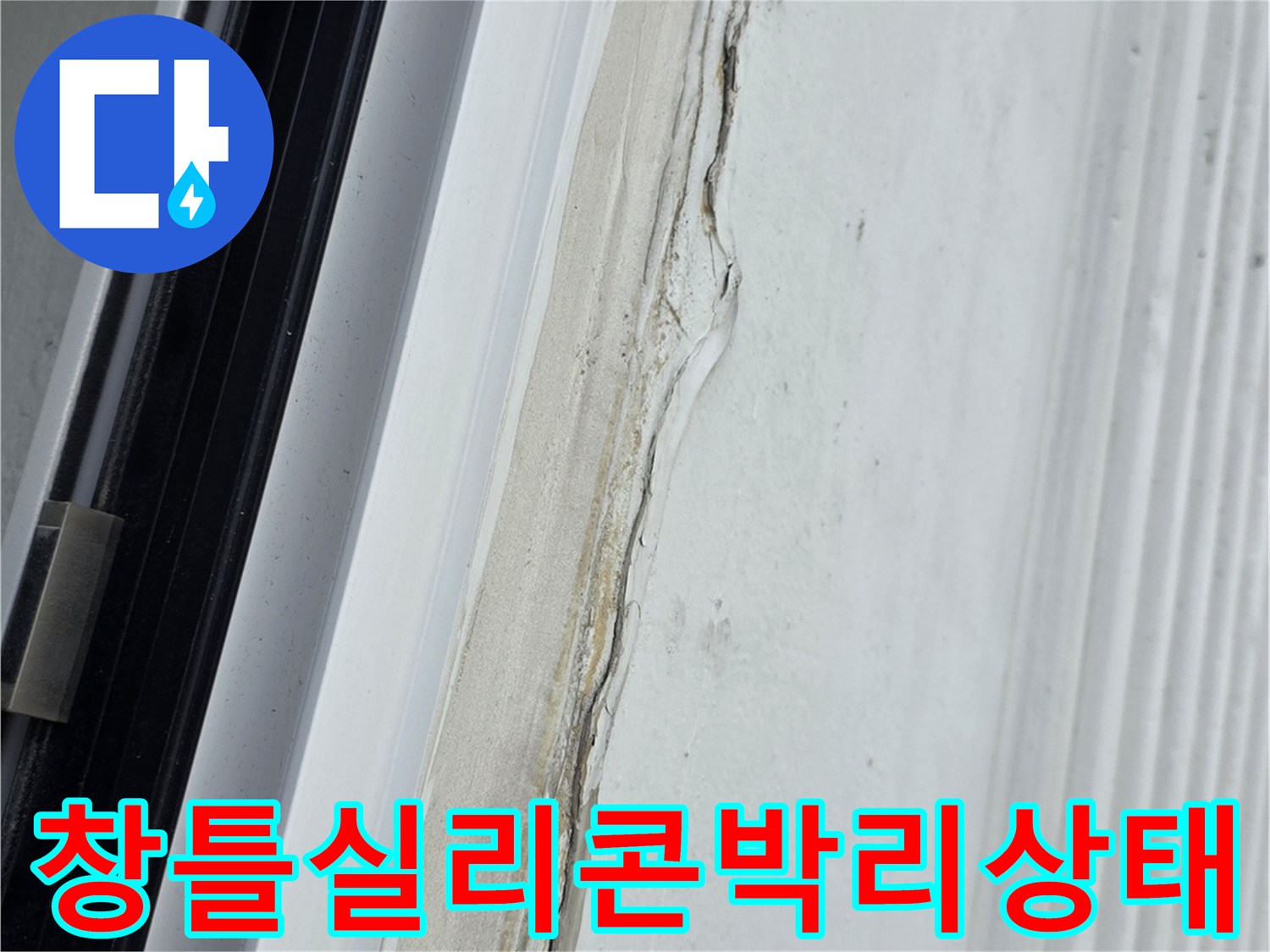 샷시-와-벽면-사이의-실리콘이-뜯겨나간-모습