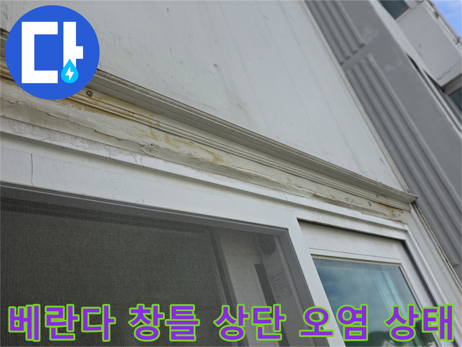 아파트-베란다-창틀-상단-몰딩-부위에-발생한-누수-흔적과-오염
