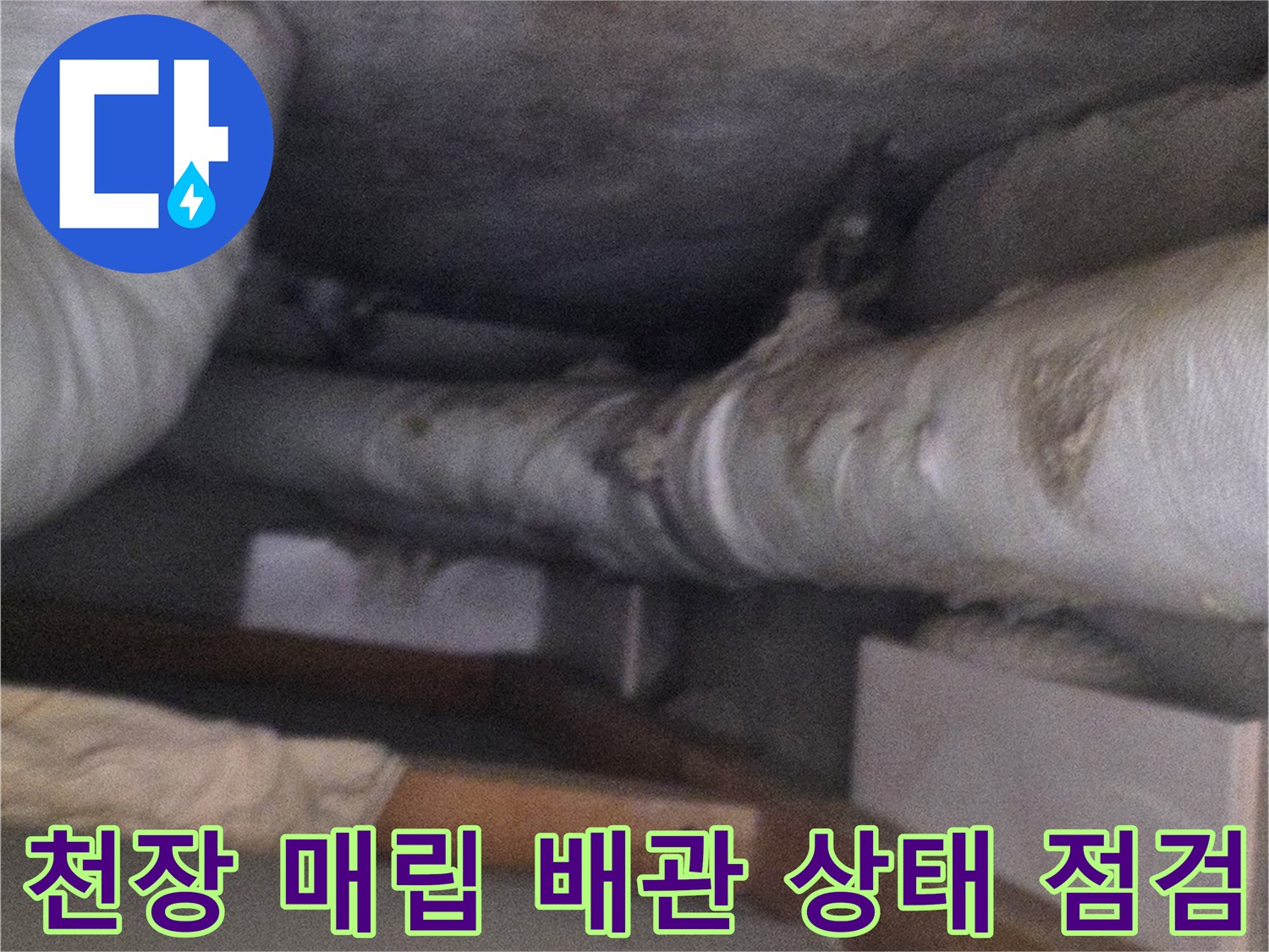 아파트-천장-내부-매립된-배관과-보온재-상태-확인