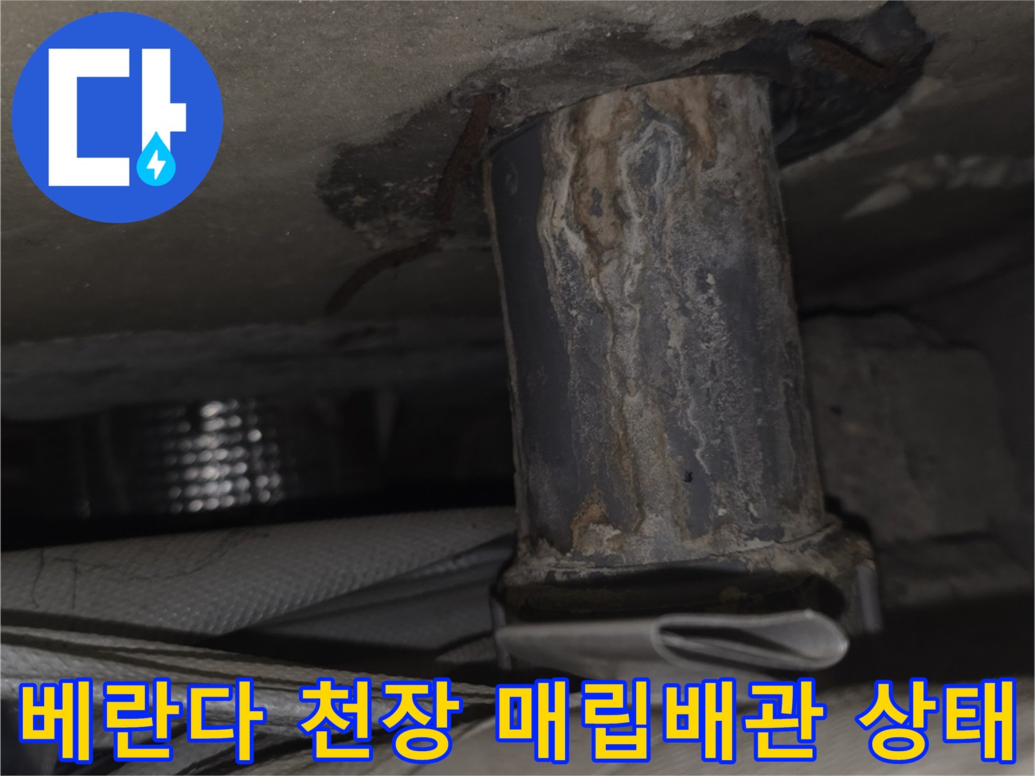 천장-내부에-매립된-금속-배관의-부식과-이물질-흔적
