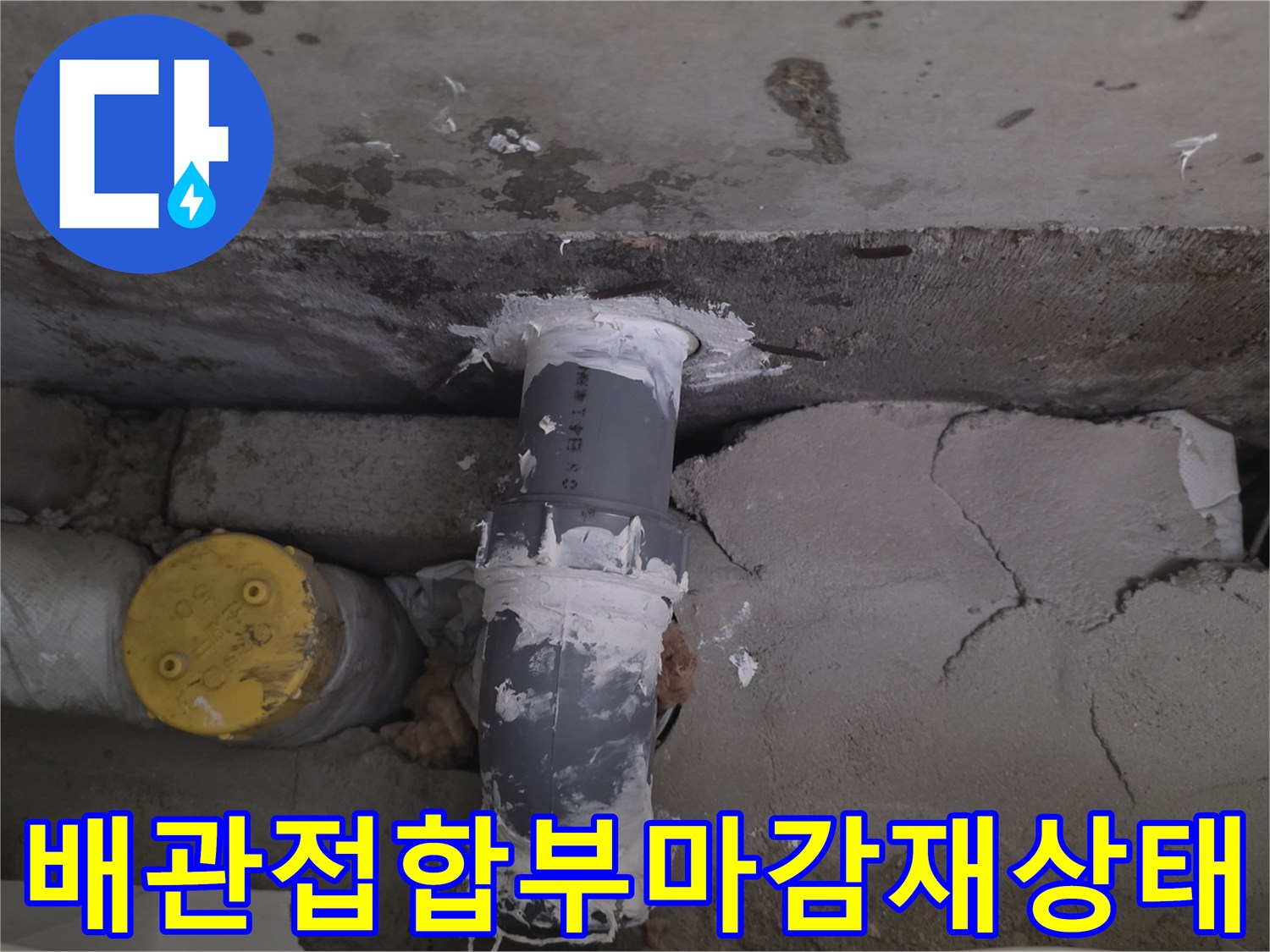 흰색-방수-마감재가-덧칠해진-회색-배관의-연결-지점-근접-촬영