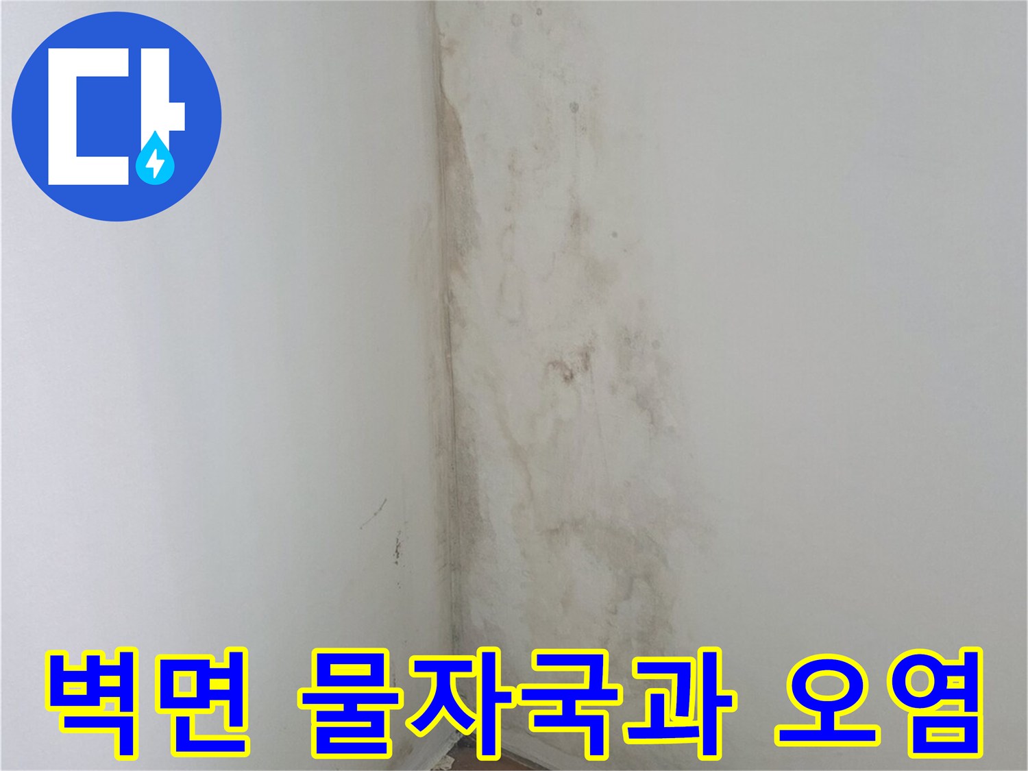 흰색 벽면 구석에 발생한 누수 흔적-황갈색 물자국과 습기