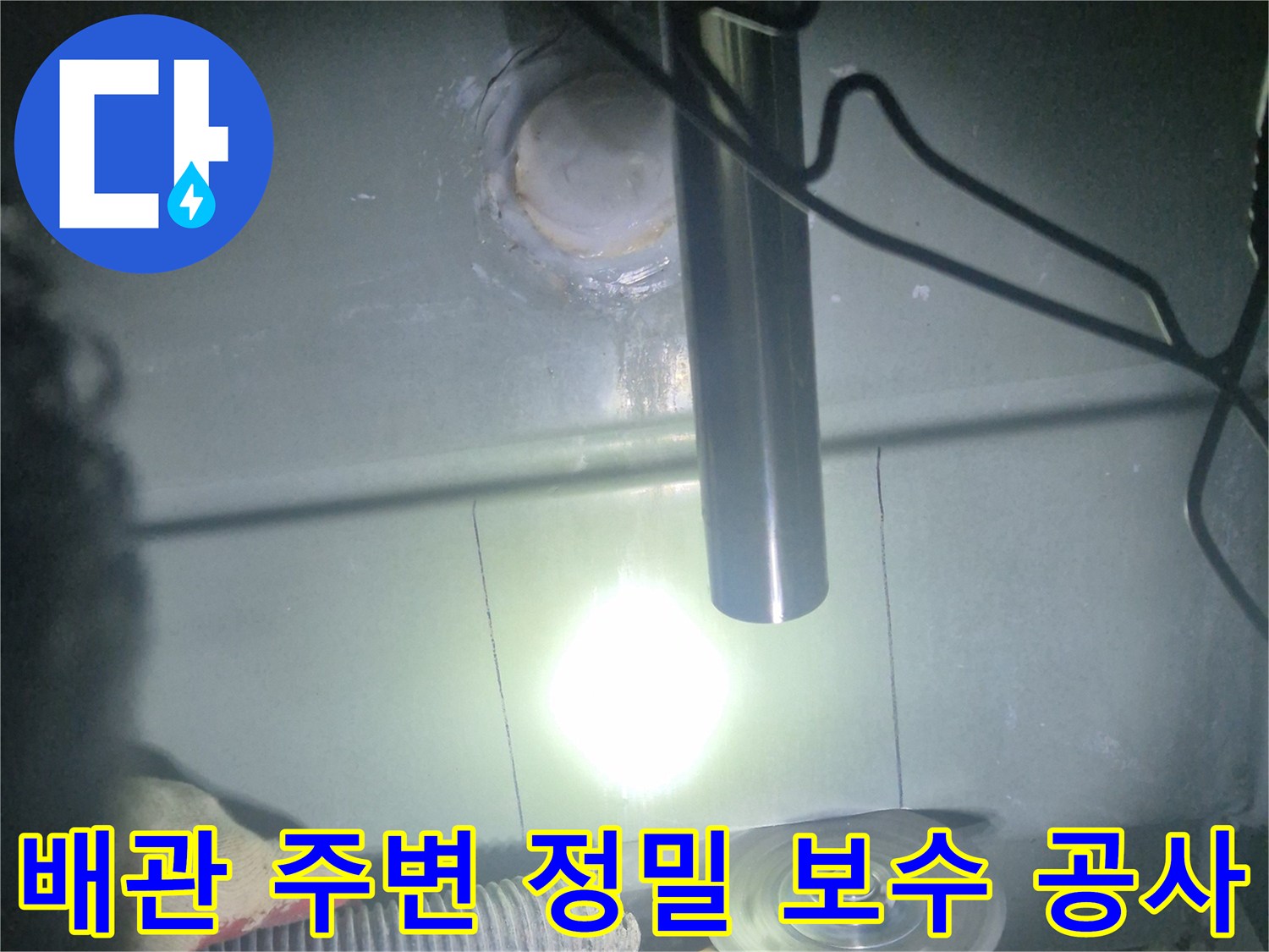 그라인더로 배관의 오염된 부위를 제거하는 작업 과정