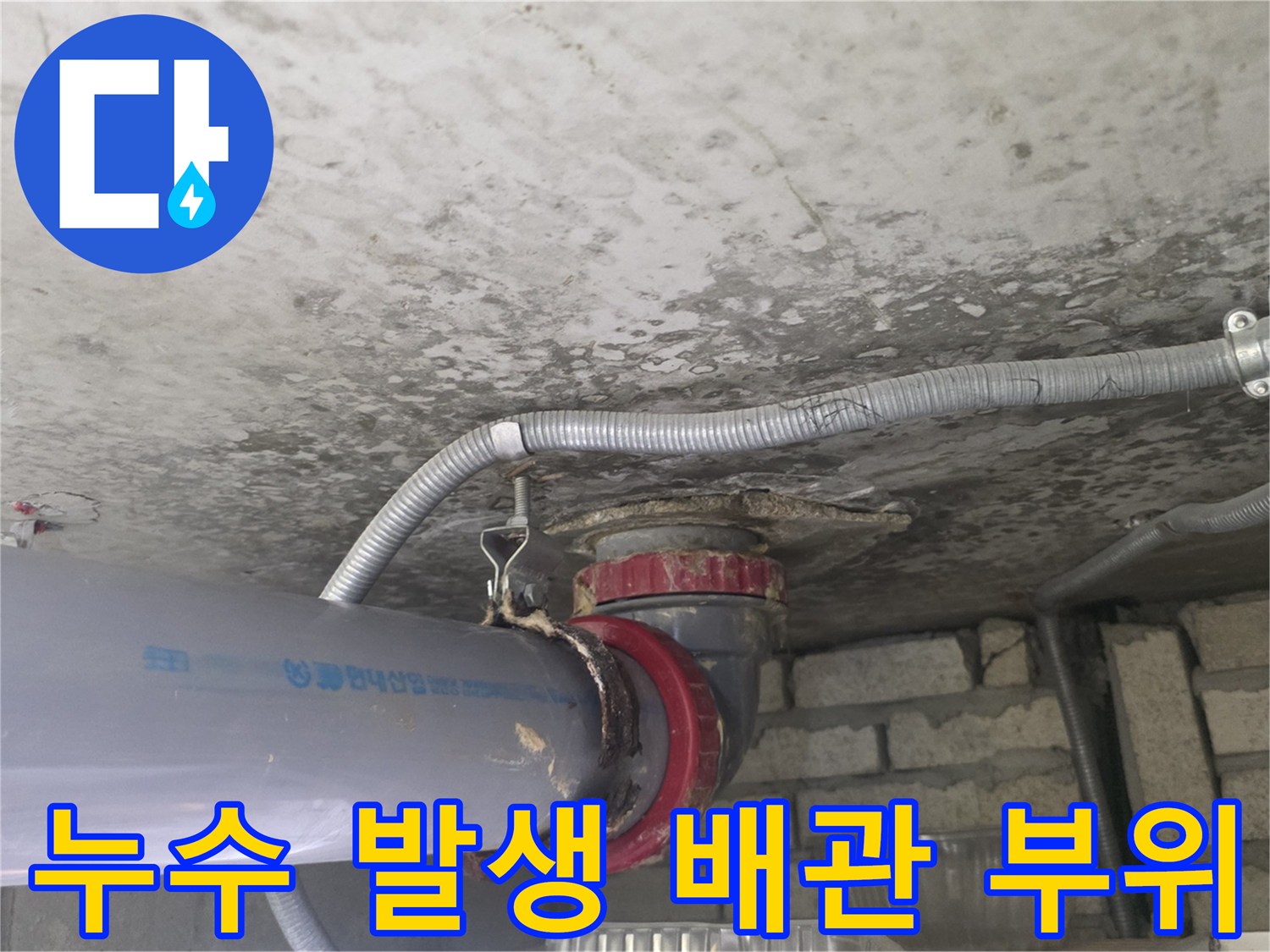 누수가-발생하는-천장-배수관-연결-부분