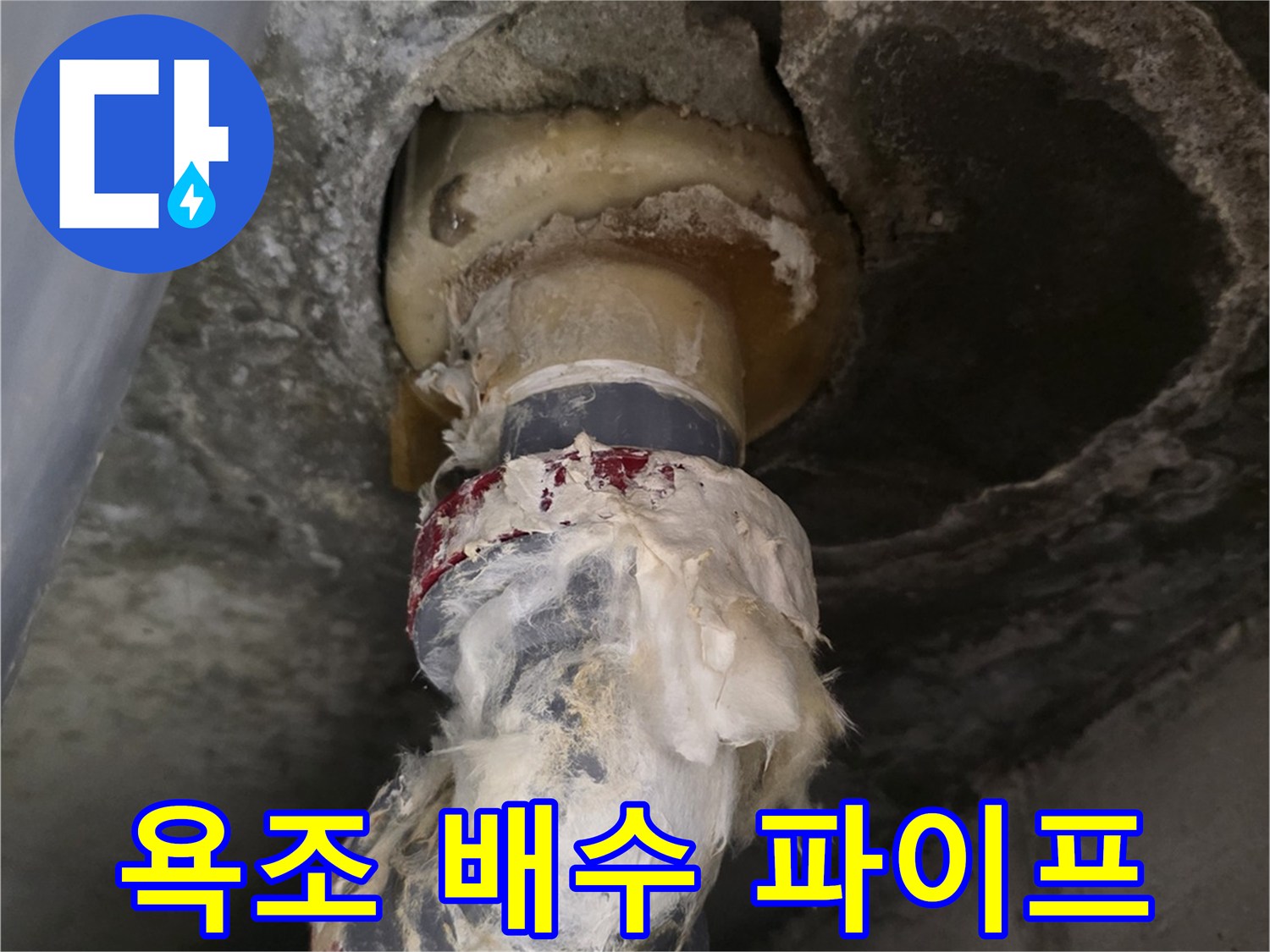 누수가 확인된 욕조 하부 배관 연결 부위의 모습입니다.