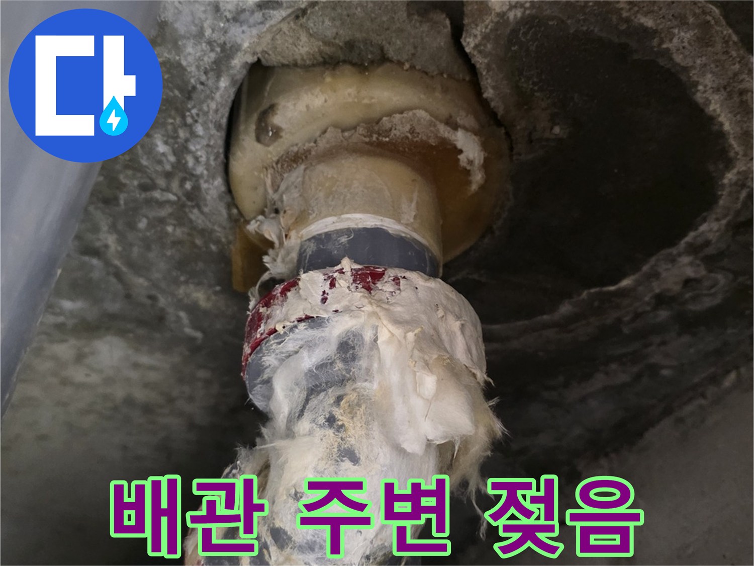 누수로 인해 젖어 있는 배관 연결 부위의 상세 사진입니다.