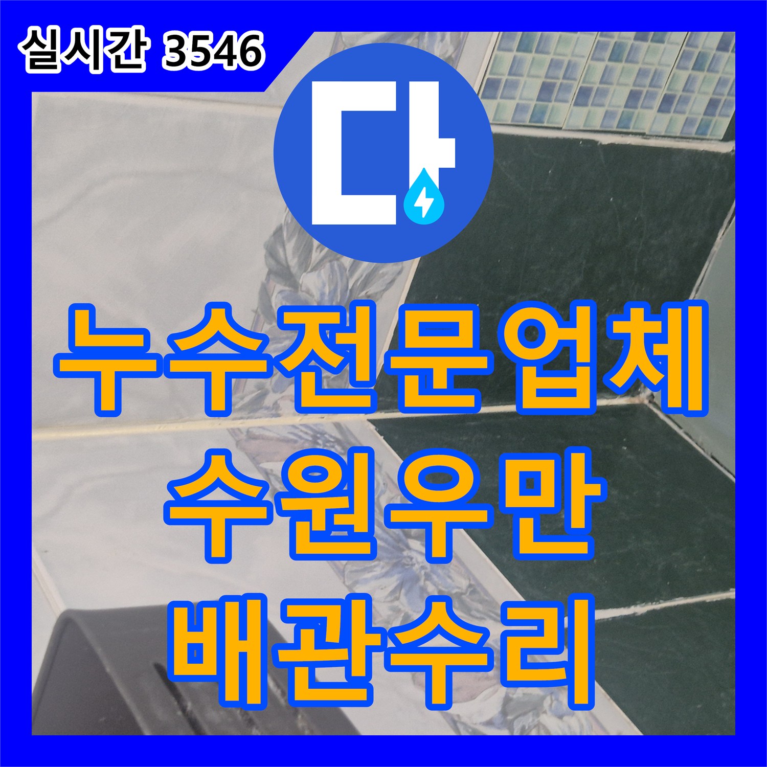 누수전문업체 아랫집 천장 누수의 원인이 된 욕조 배관 결함을 정밀하게 수선한 수원시 팔달구 우만동 현장